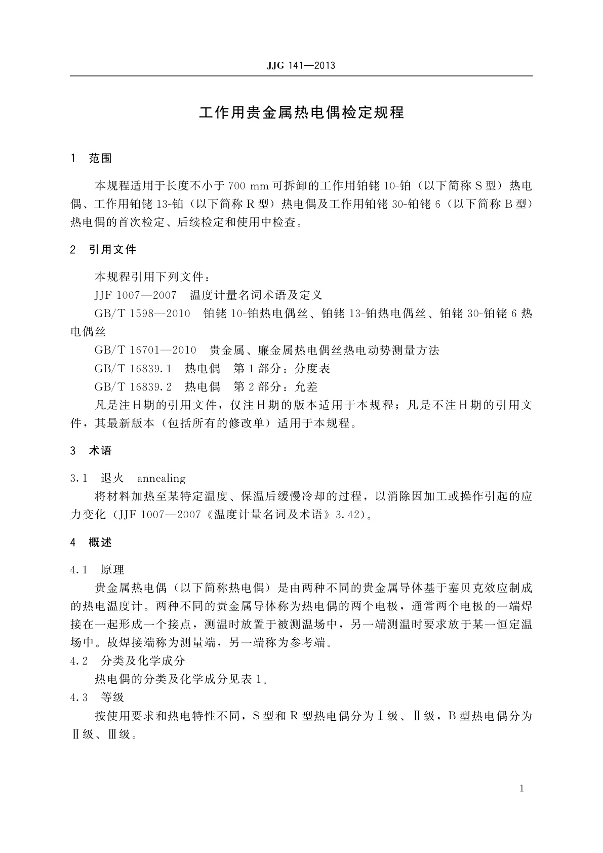 JJG 141-2013 工作用贵金属热电偶