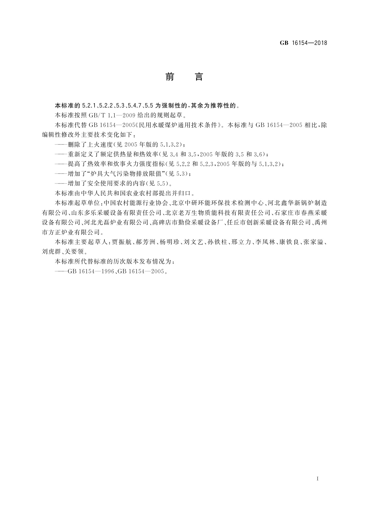 GB 16154-2018 民用水暖煤炉通用技术条件