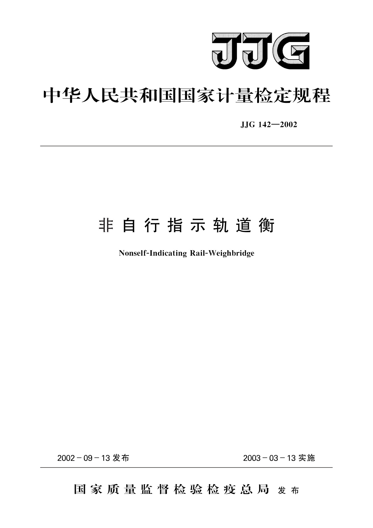 JJG 142-2002 非自行指示轨道衡