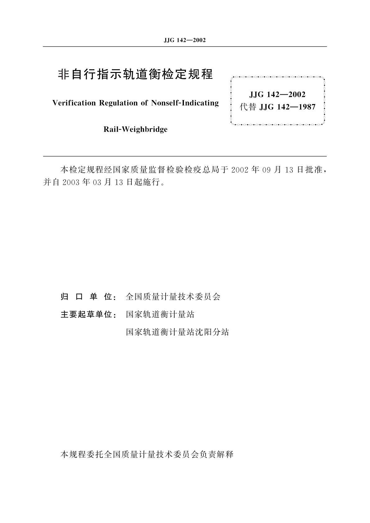JJG 142-2002 非自行指示轨道衡
