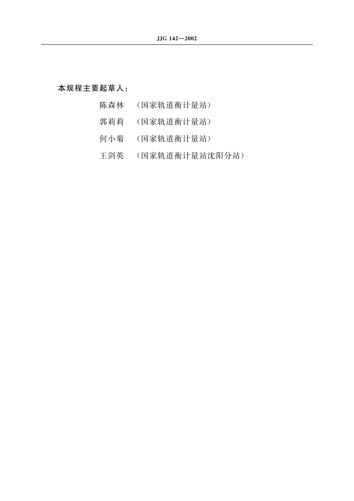 JJG 142-2002 非自行指示轨道衡