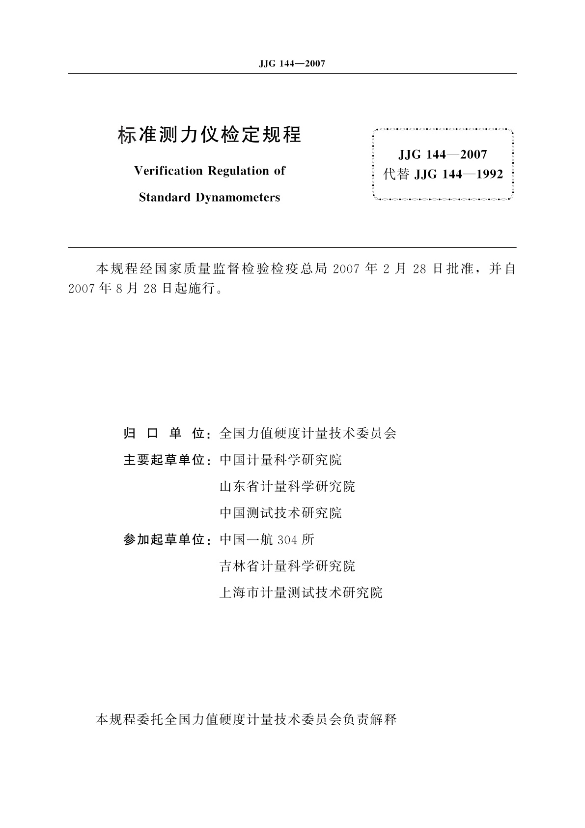 JJG 144-2007 标准测力仪