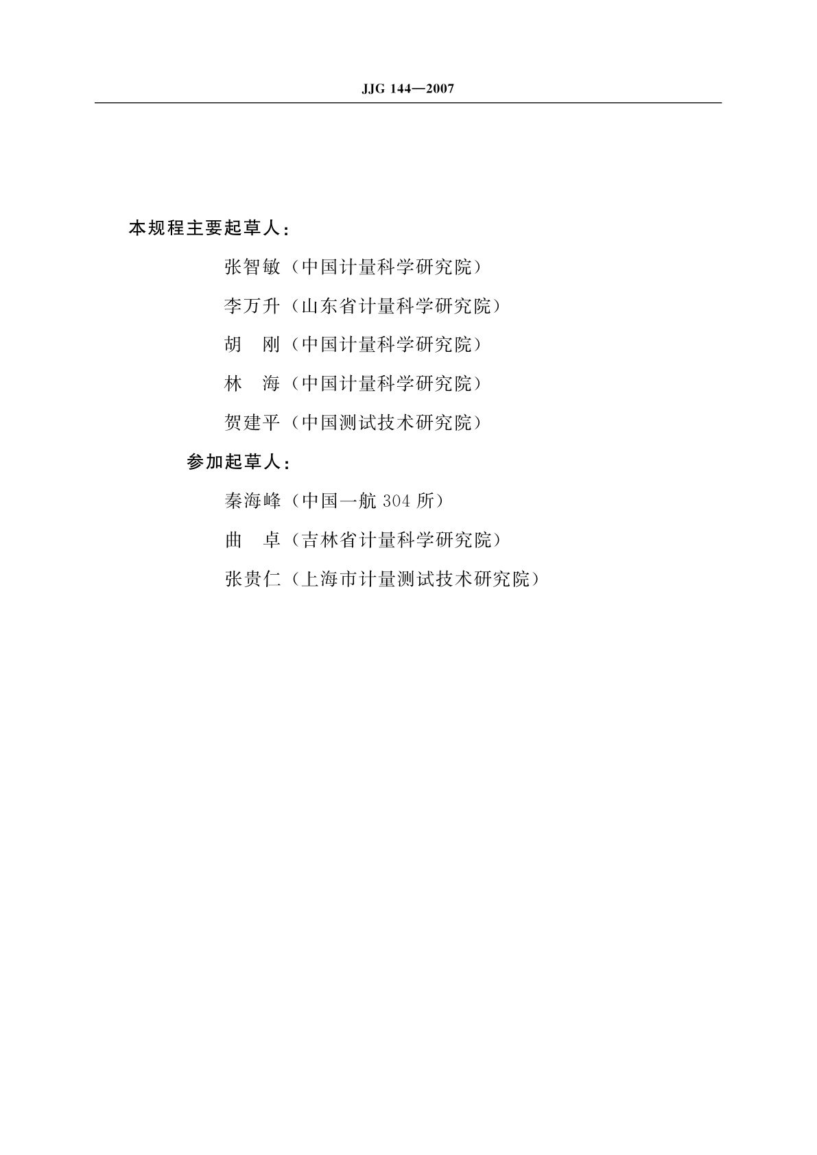 JJG 144-2007 标准测力仪