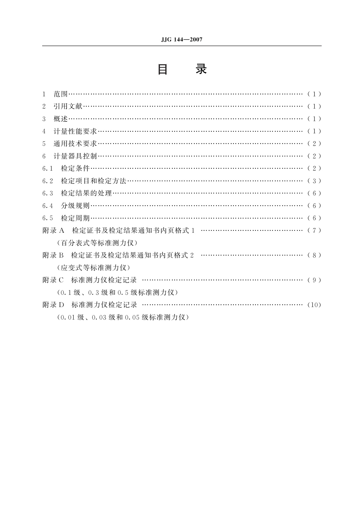 JJG 144-2007 标准测力仪
