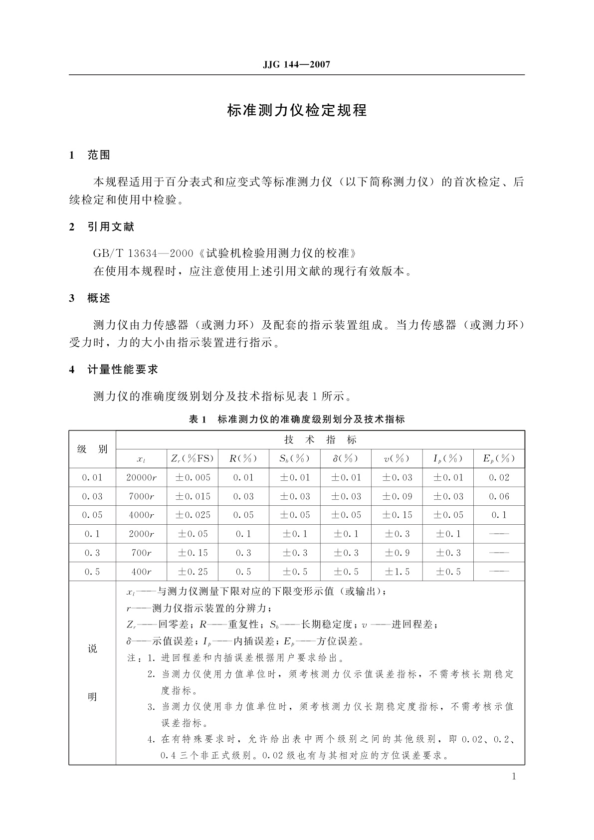 JJG 144-2007 标准测力仪