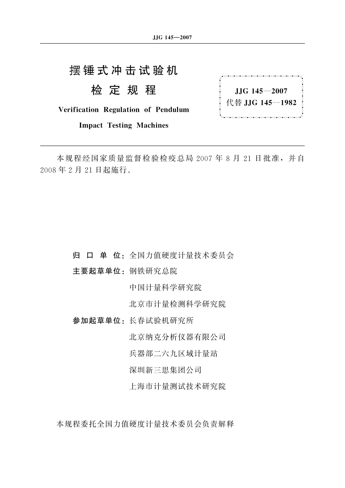 JJG 145-2007 摆锤式冲击试验机