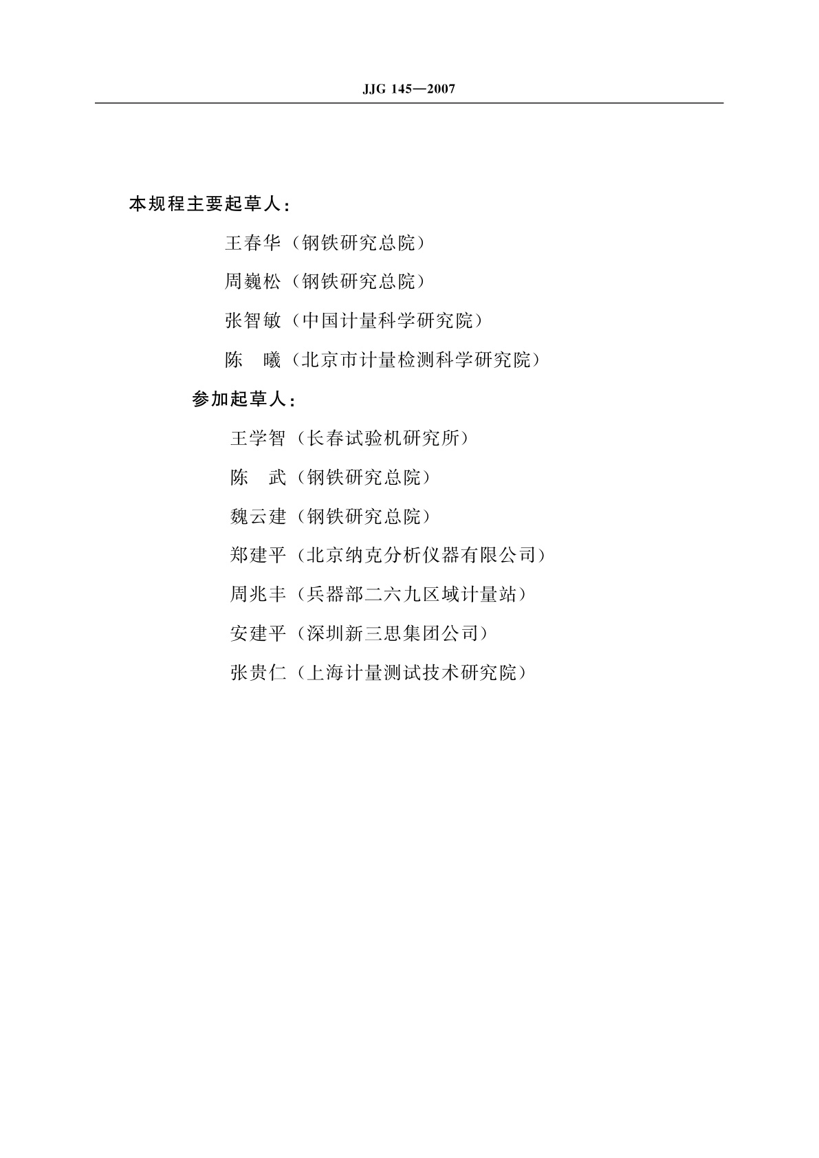 JJG 145-2007 摆锤式冲击试验机