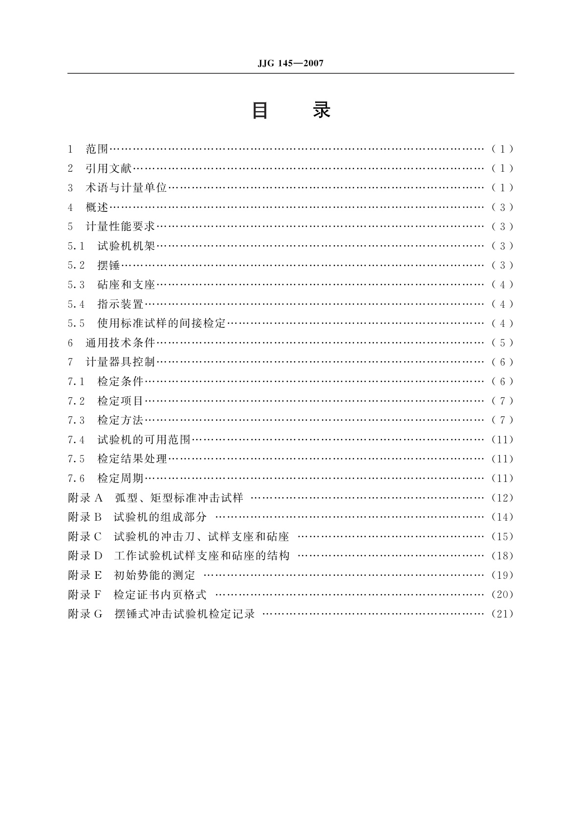 JJG 145-2007 摆锤式冲击试验机