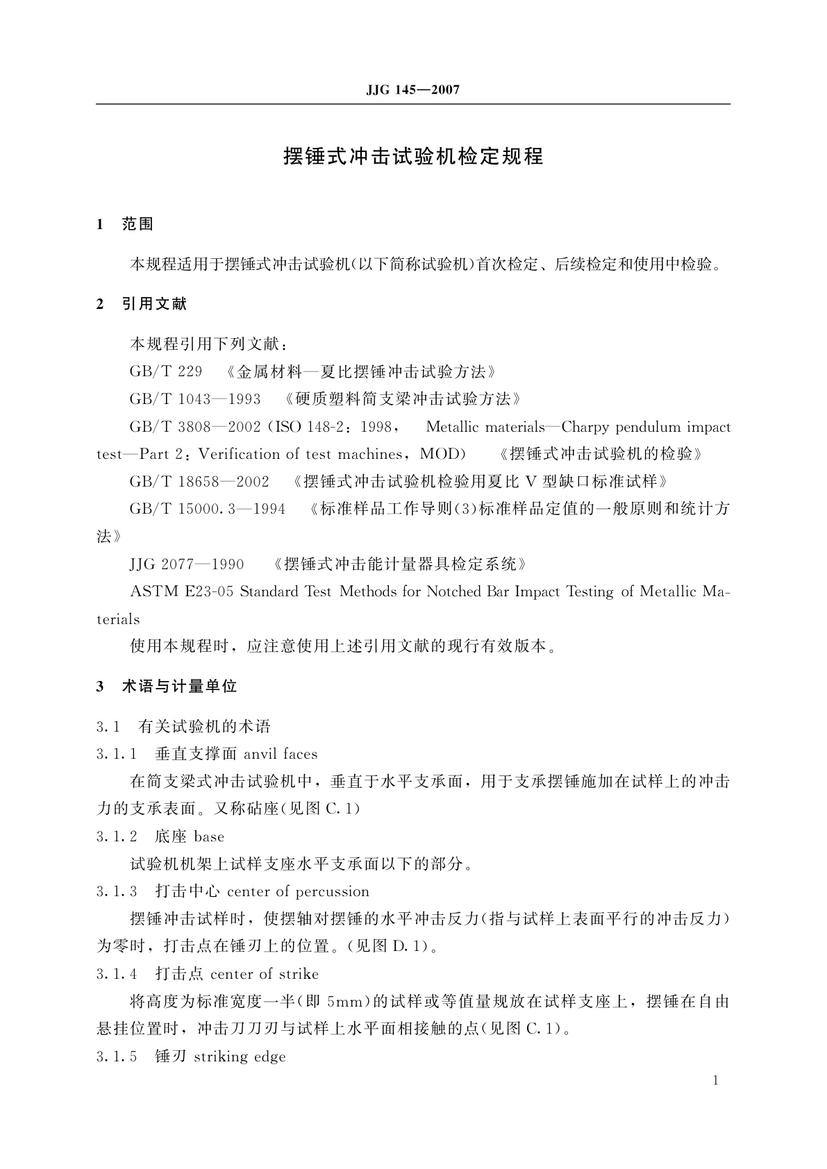 JJG 145-2007 摆锤式冲击试验机