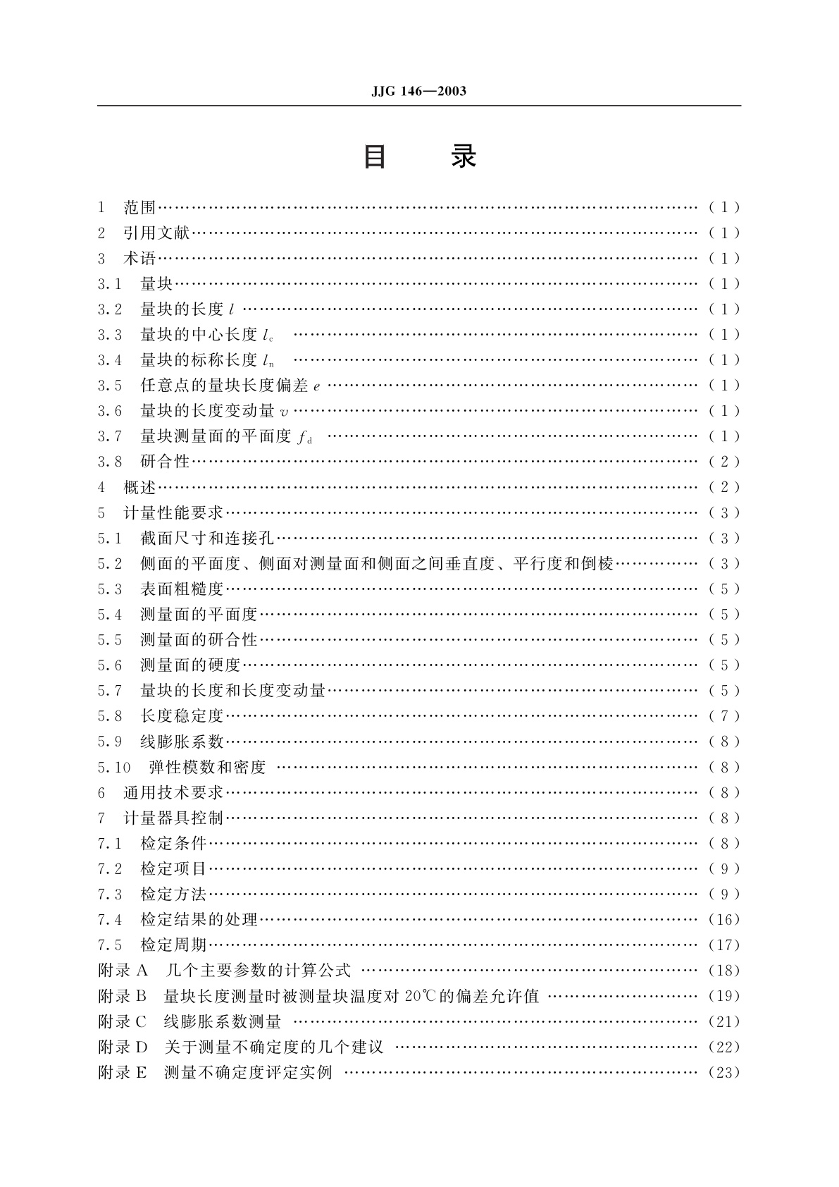 JJG 146-2003 量块