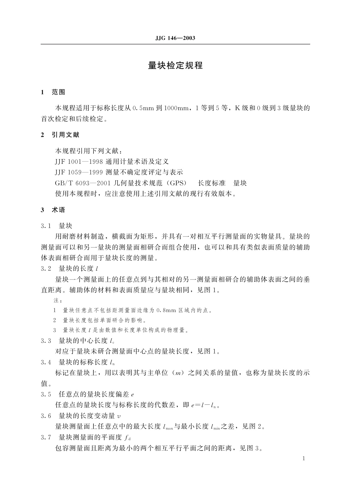 JJG 146-2003 量块