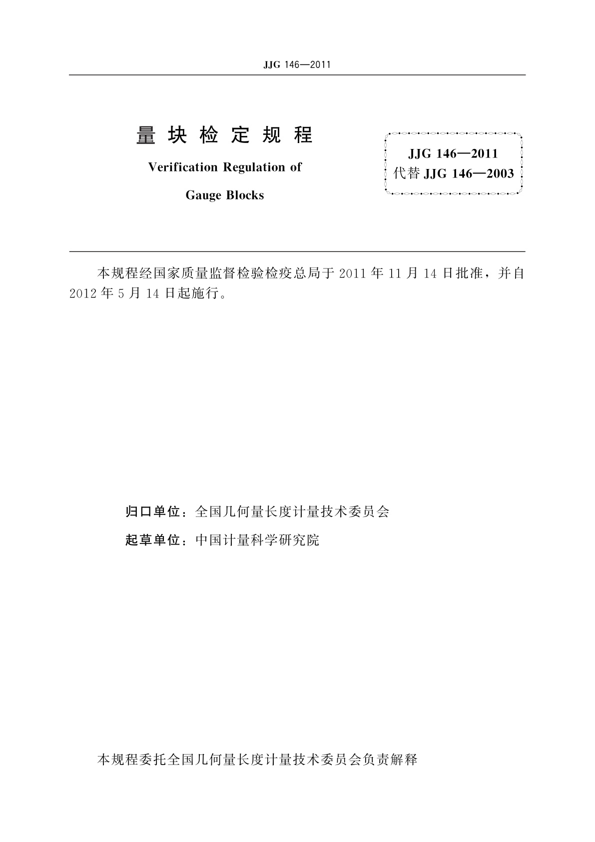 JJG 146-2011 量块