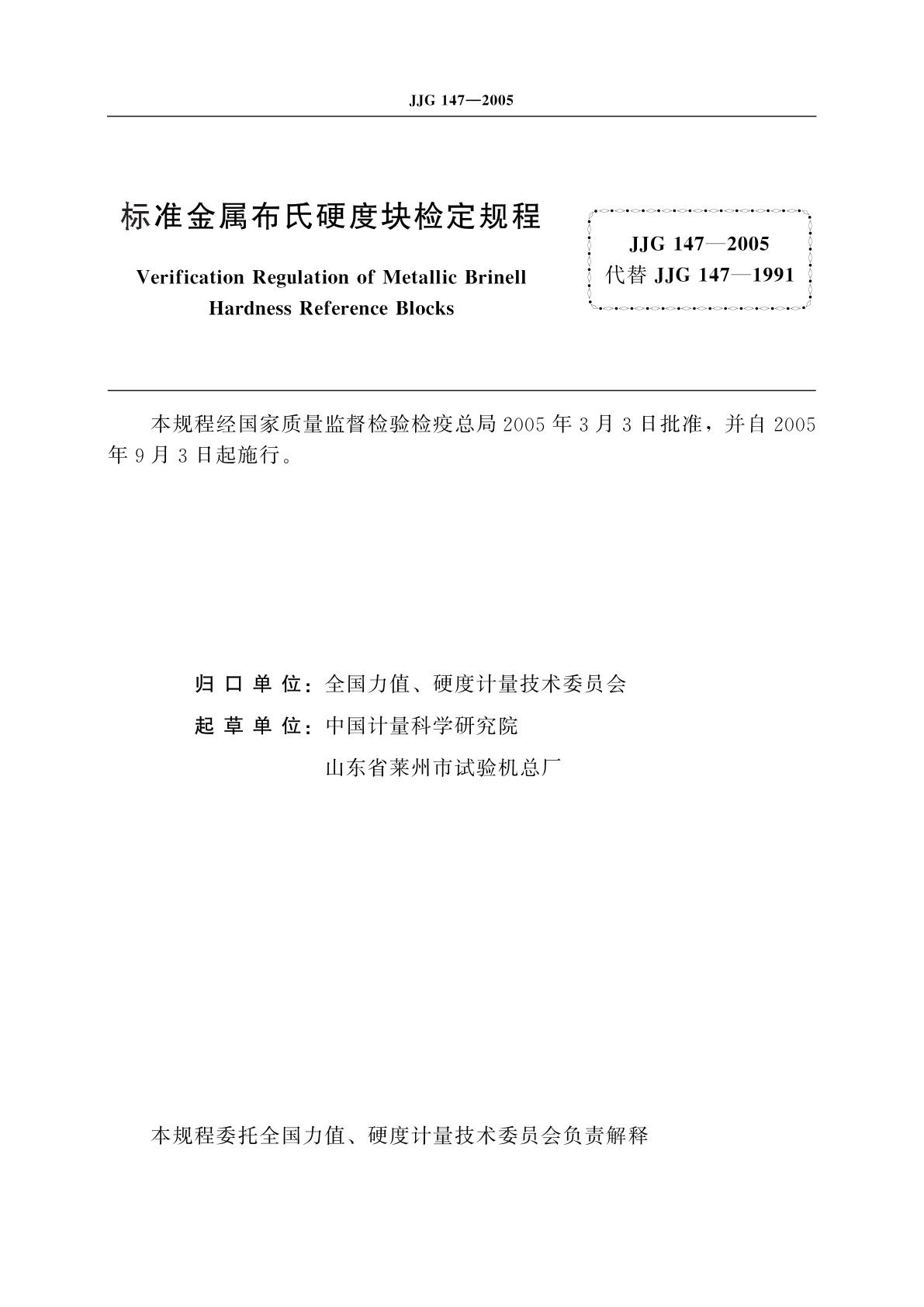 JJG 147-2005 标准金属布氏硬度块