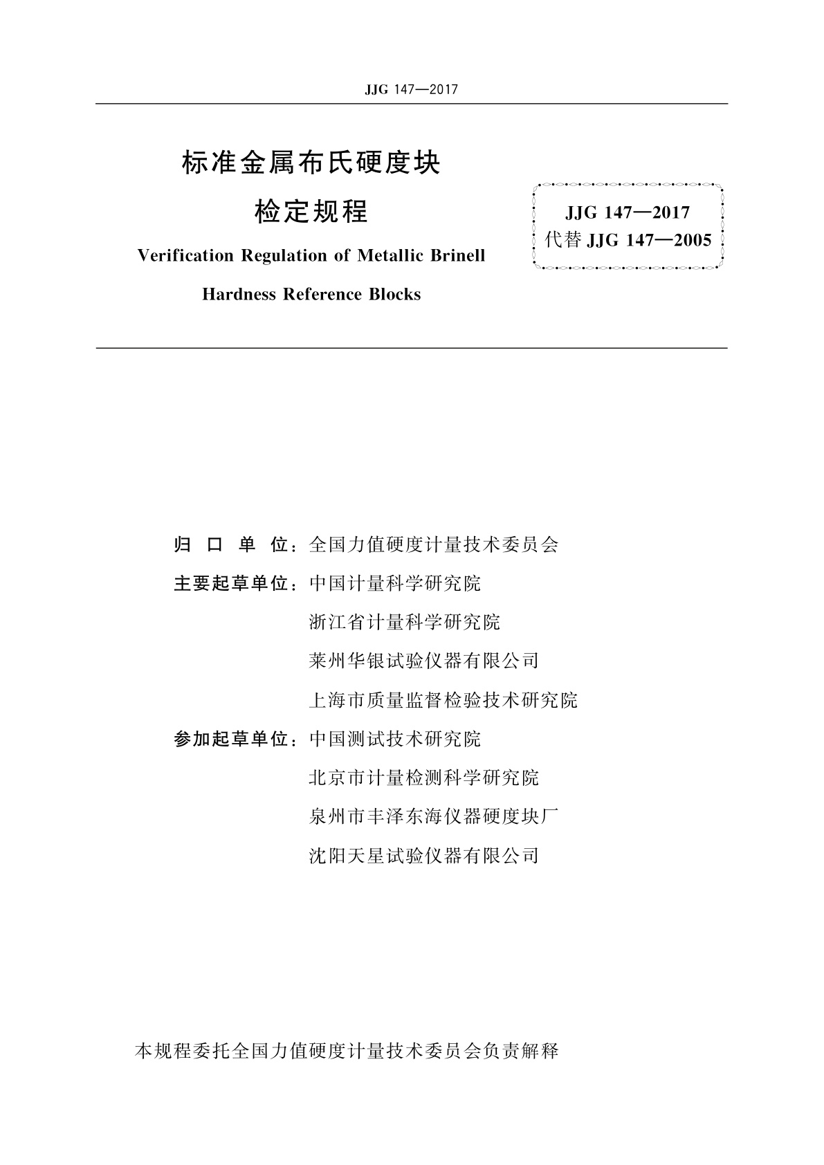 JJG 147-2017 标准金属布氏硬度块