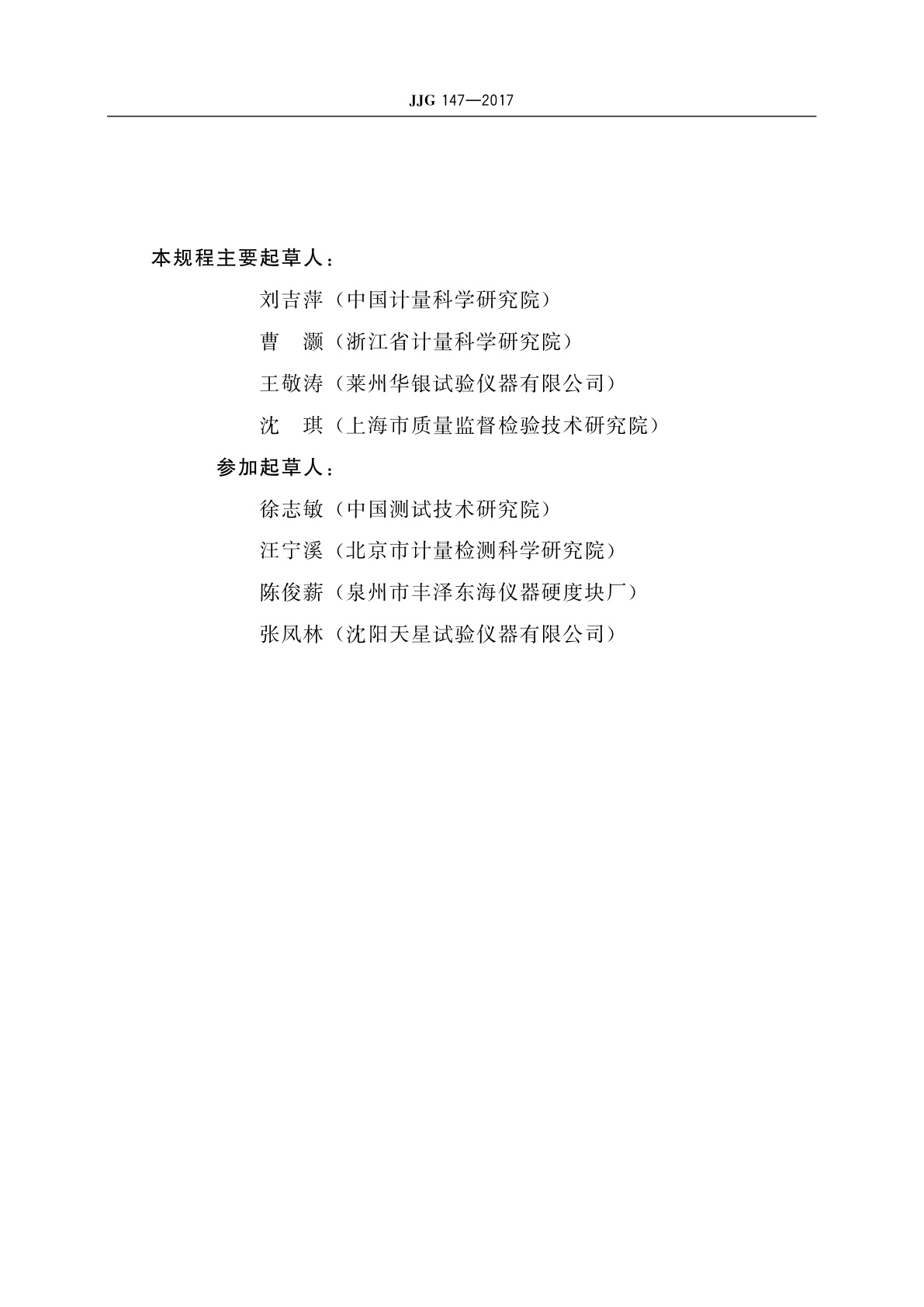 JJG 147-2017 标准金属布氏硬度块