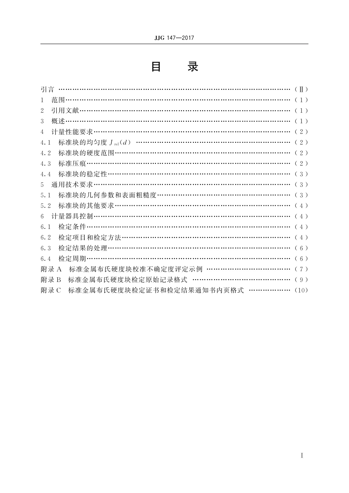 JJG 147-2017 标准金属布氏硬度块