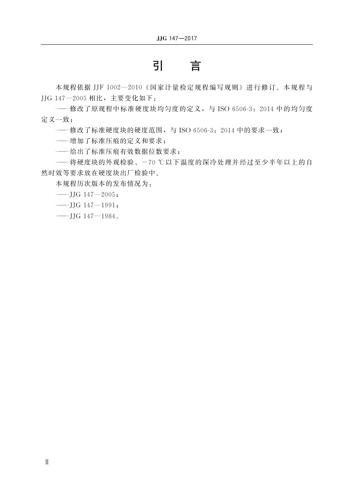 JJG 147-2017 标准金属布氏硬度块