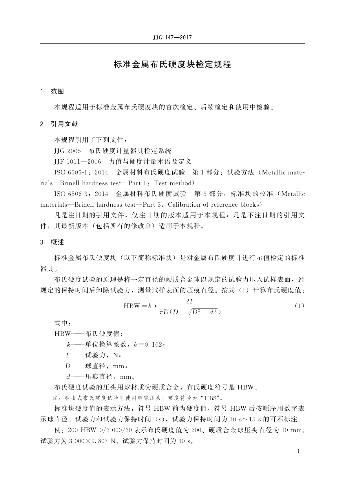 JJG 147-2017 标准金属布氏硬度块