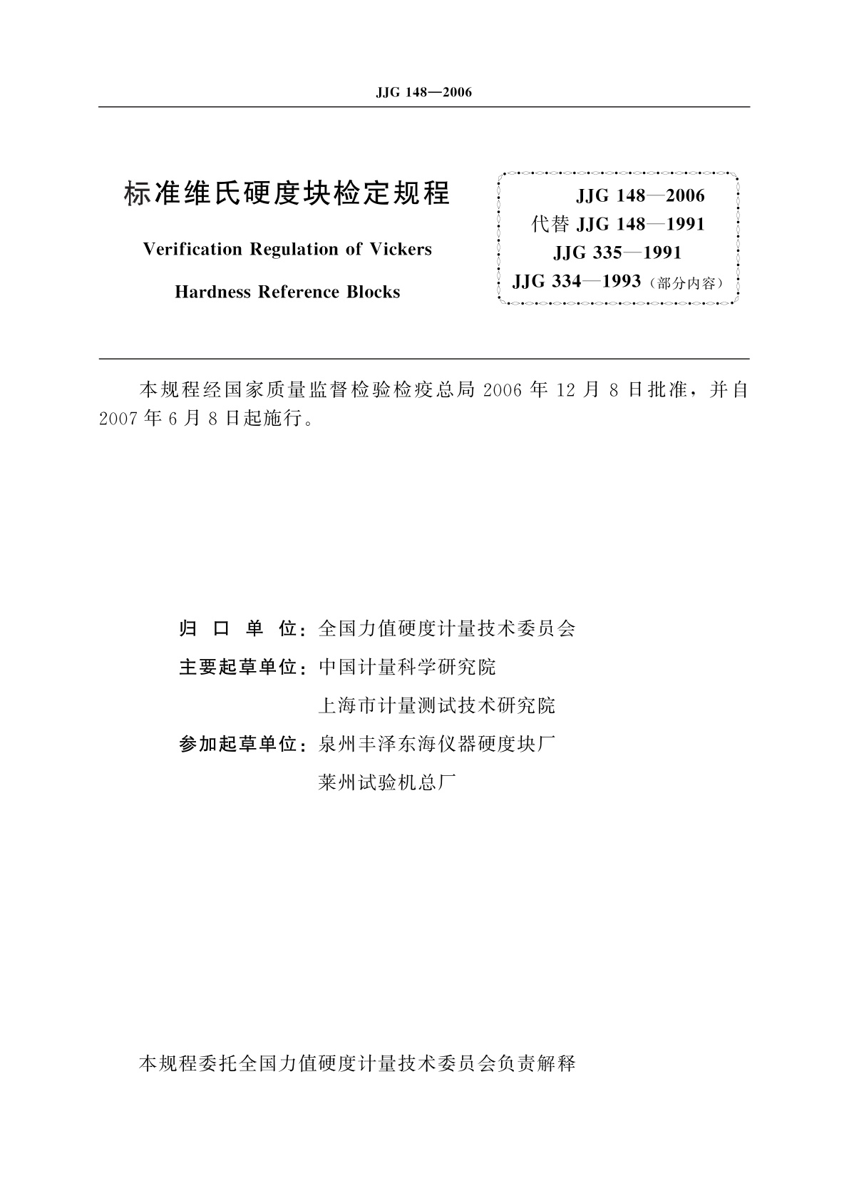 JJG 148-2006 标准维氏硬度块