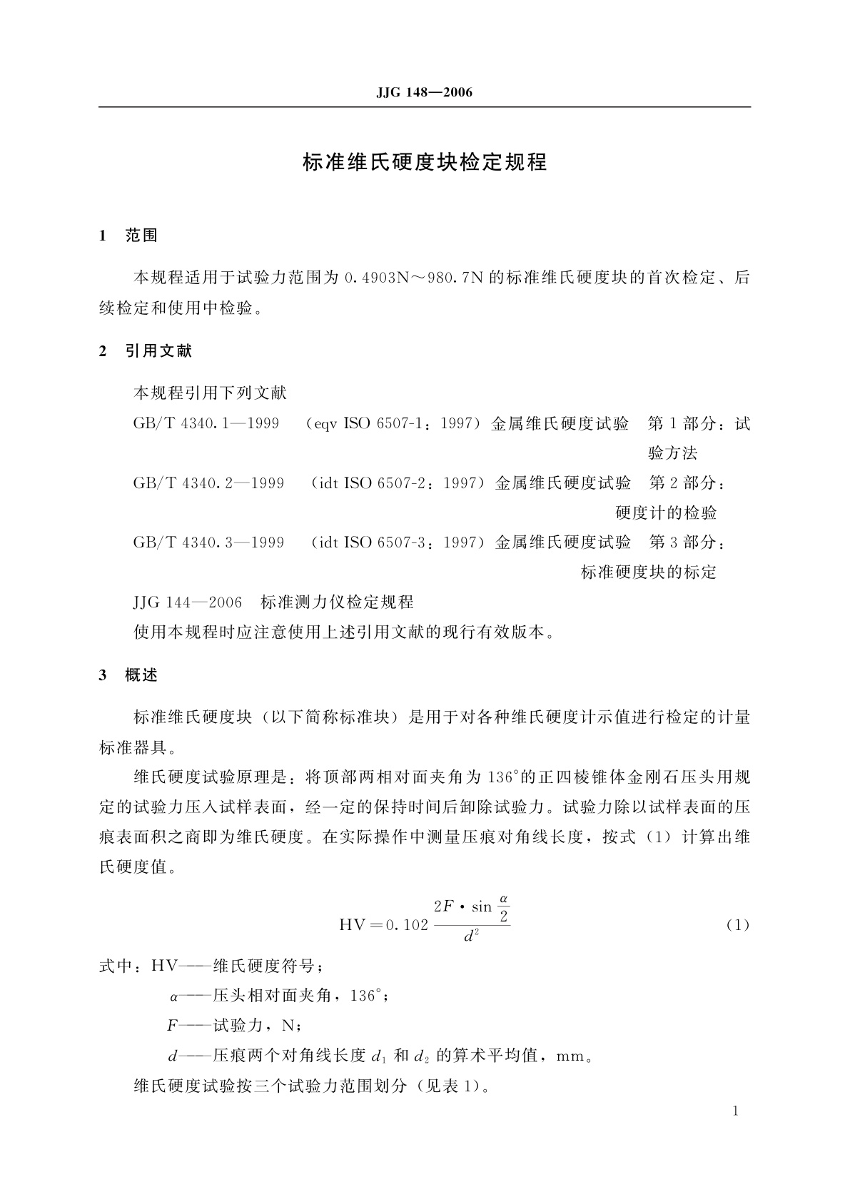 JJG 148-2006 标准维氏硬度块