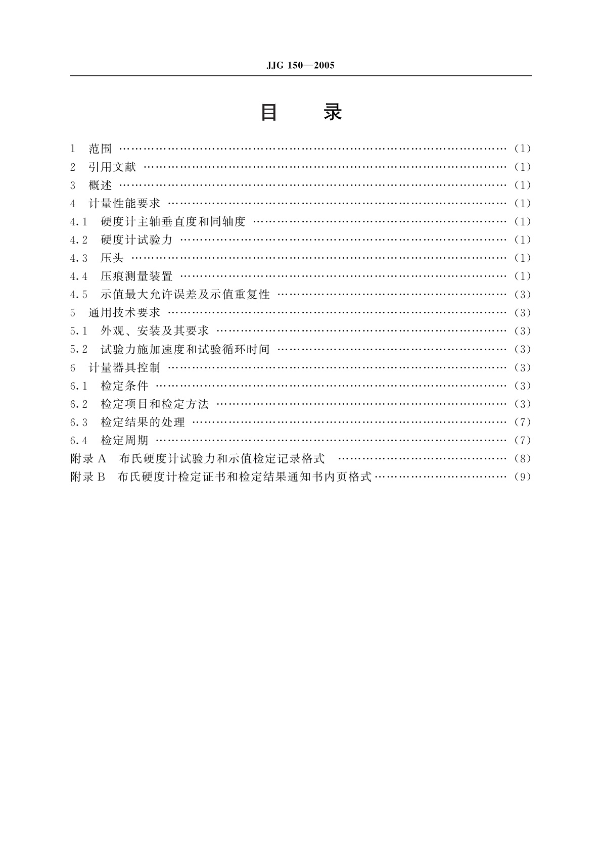 JJG 150-2005 金属布氏硬度计