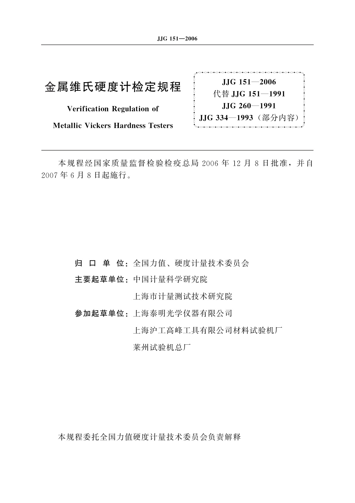 JJG 151-2006 金属维氏硬度计