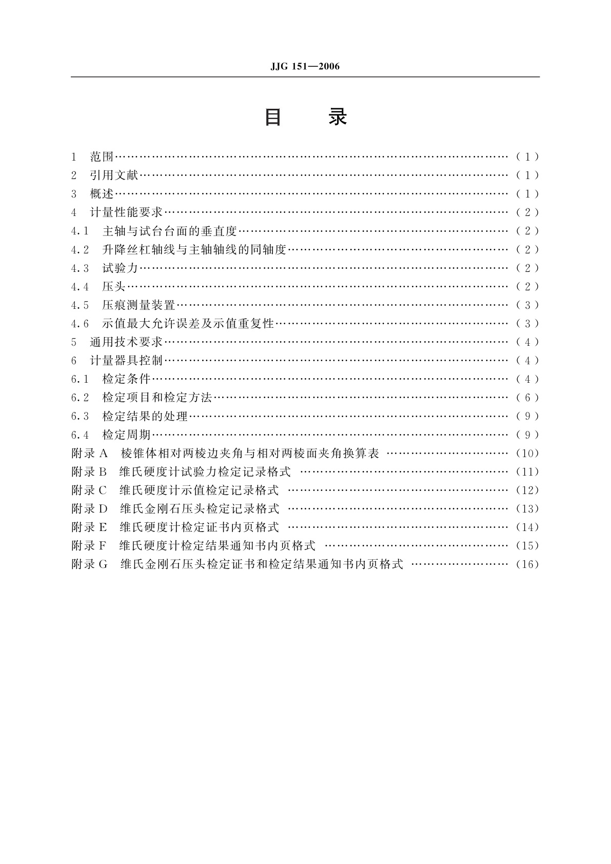 JJG 151-2006 金属维氏硬度计