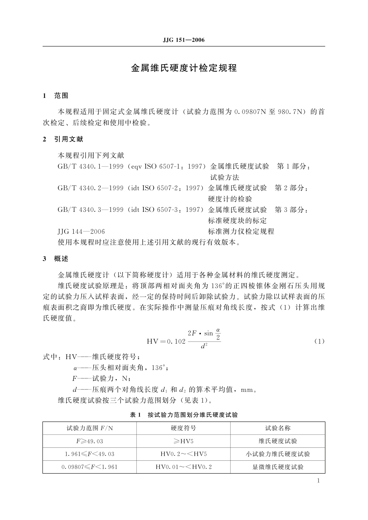 JJG 151-2006 金属维氏硬度计