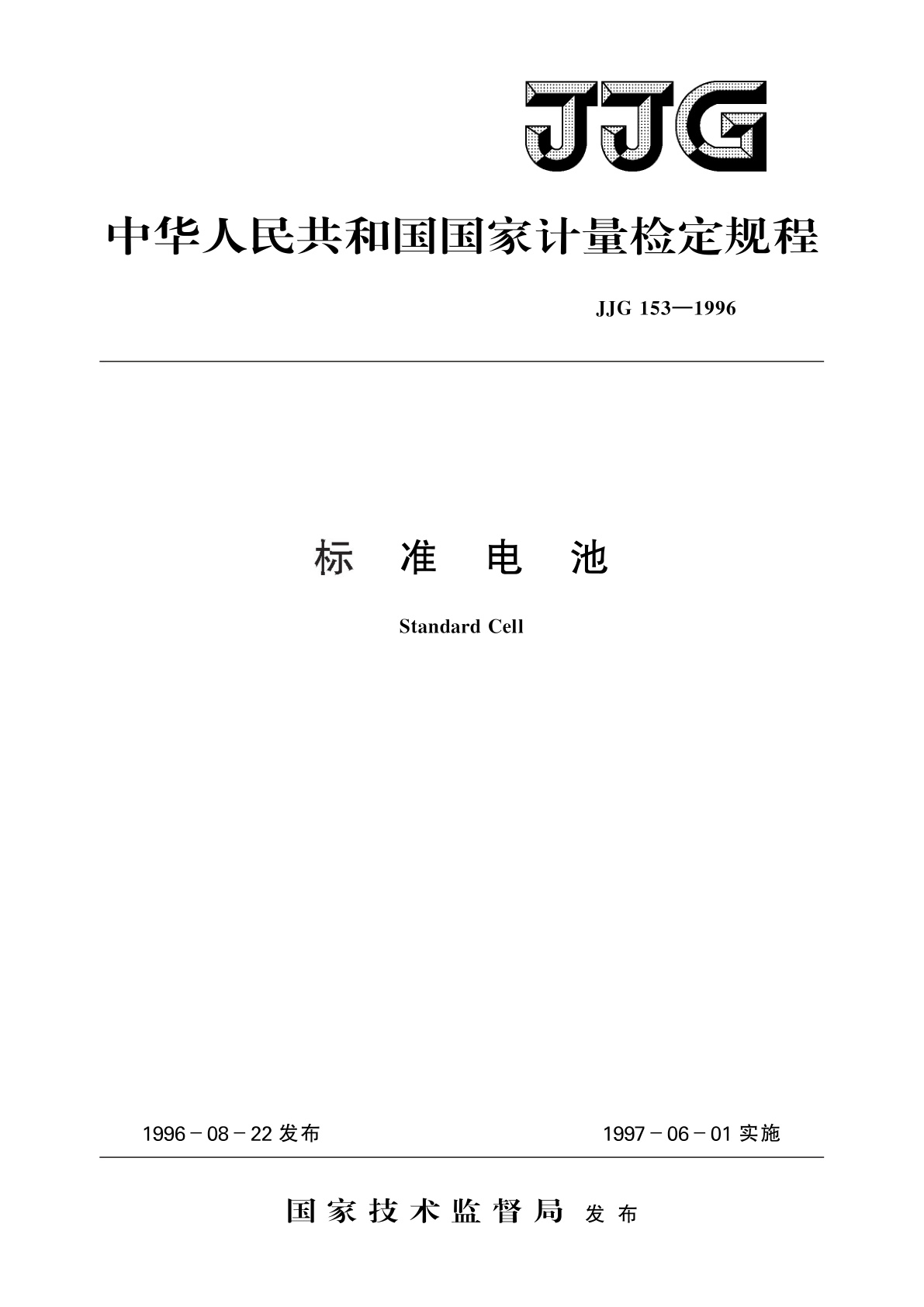 标准电池.pdf