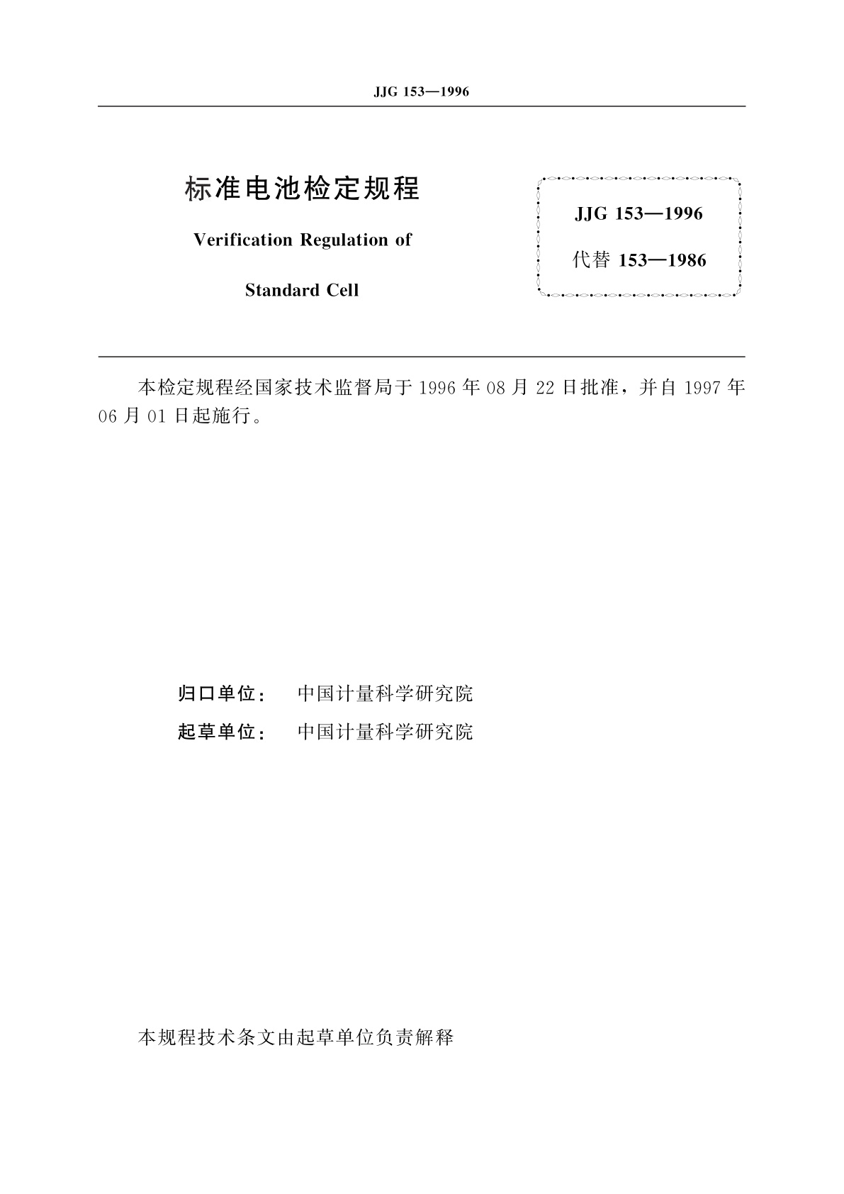 JJG 153-1996 标准电池