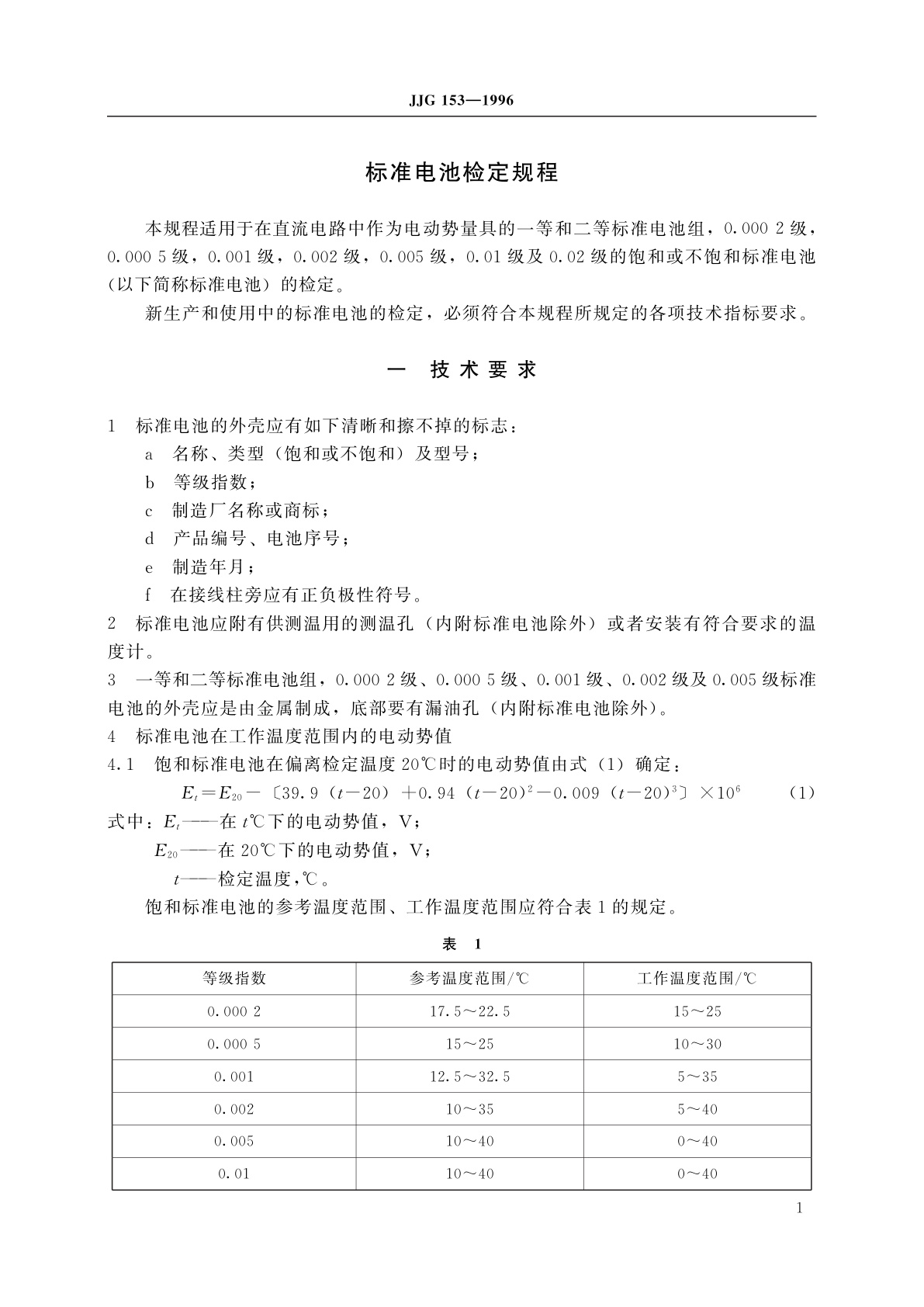 JJG 153-1996 标准电池