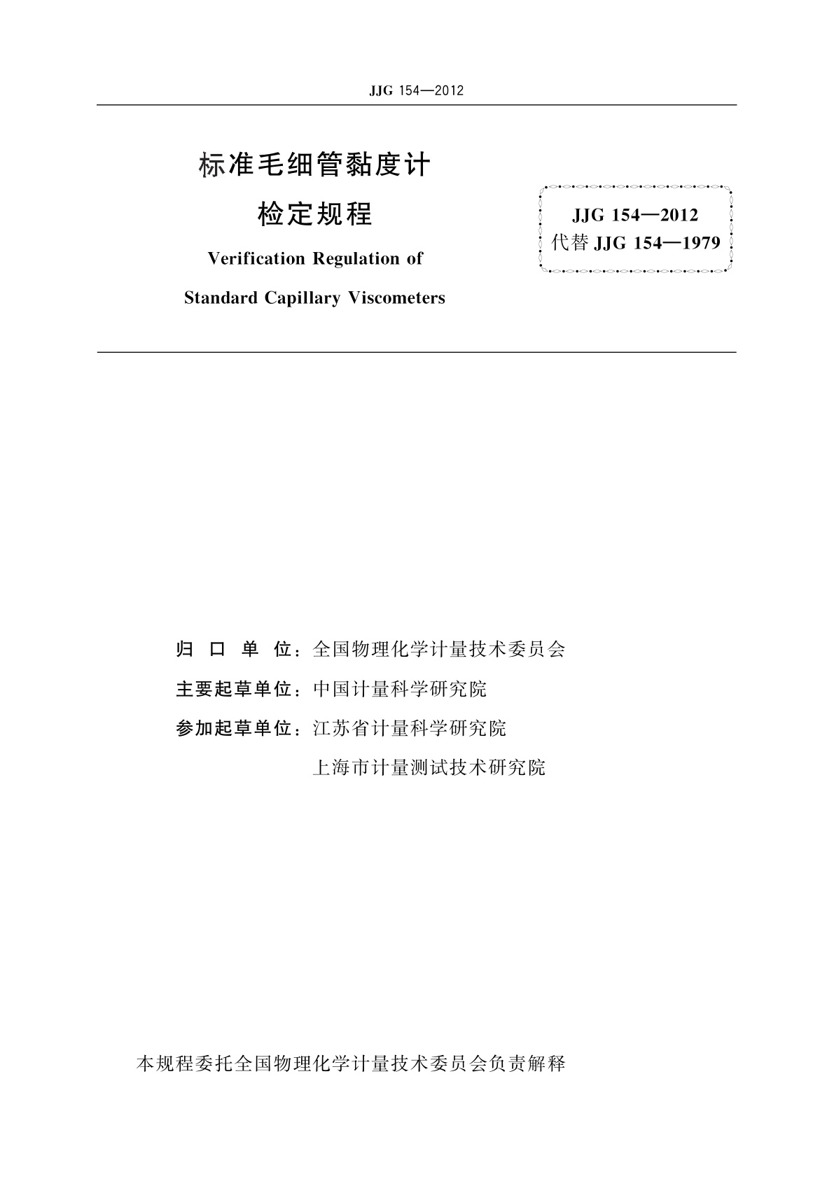 JJG 154-2012 标准毛细管黏度计