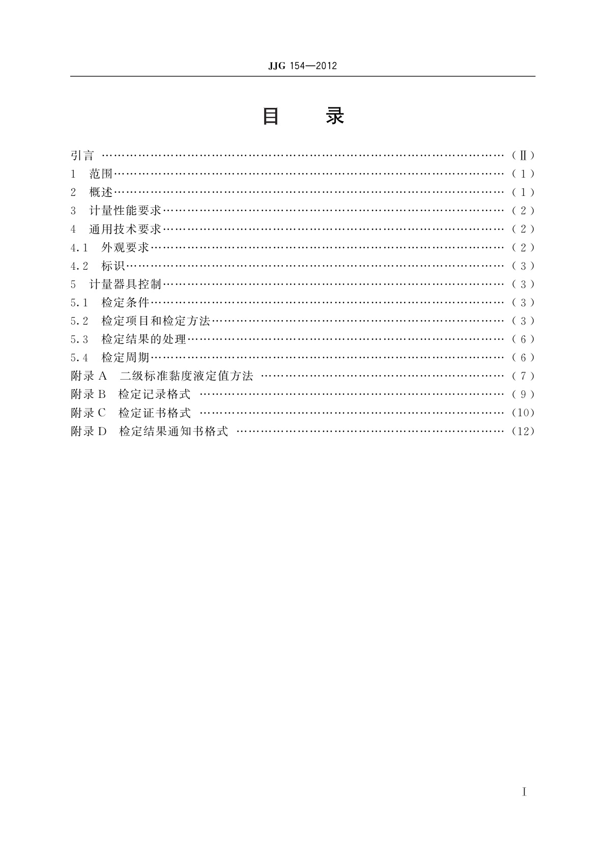 JJG 154-2012 标准毛细管黏度计