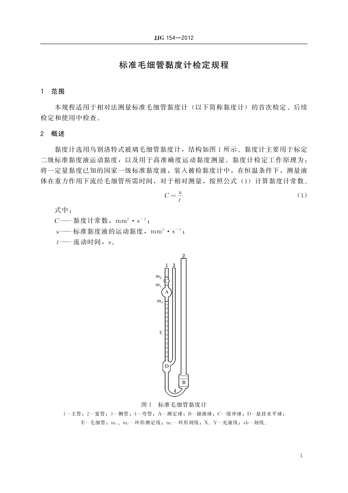 JJG 154-2012 标准毛细管黏度计
