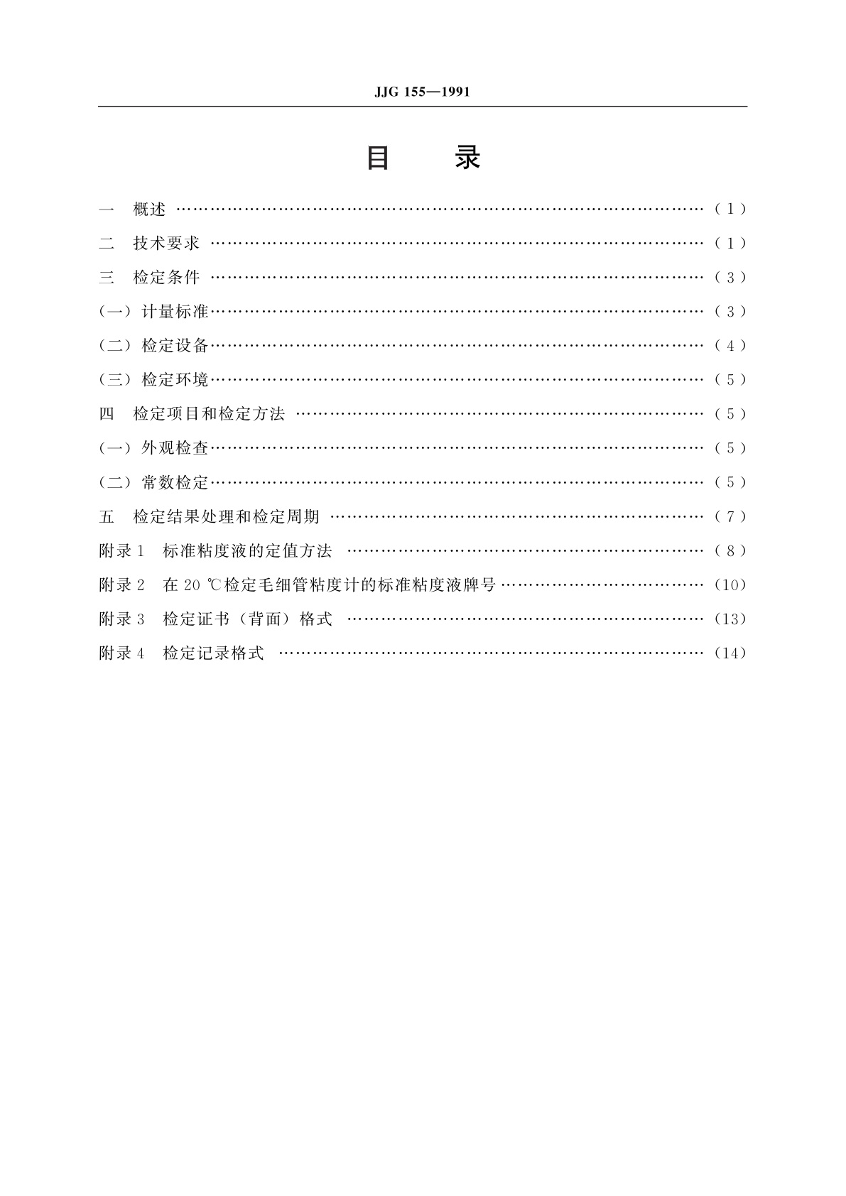 JJG 155-1991 工作毛细管粘度计