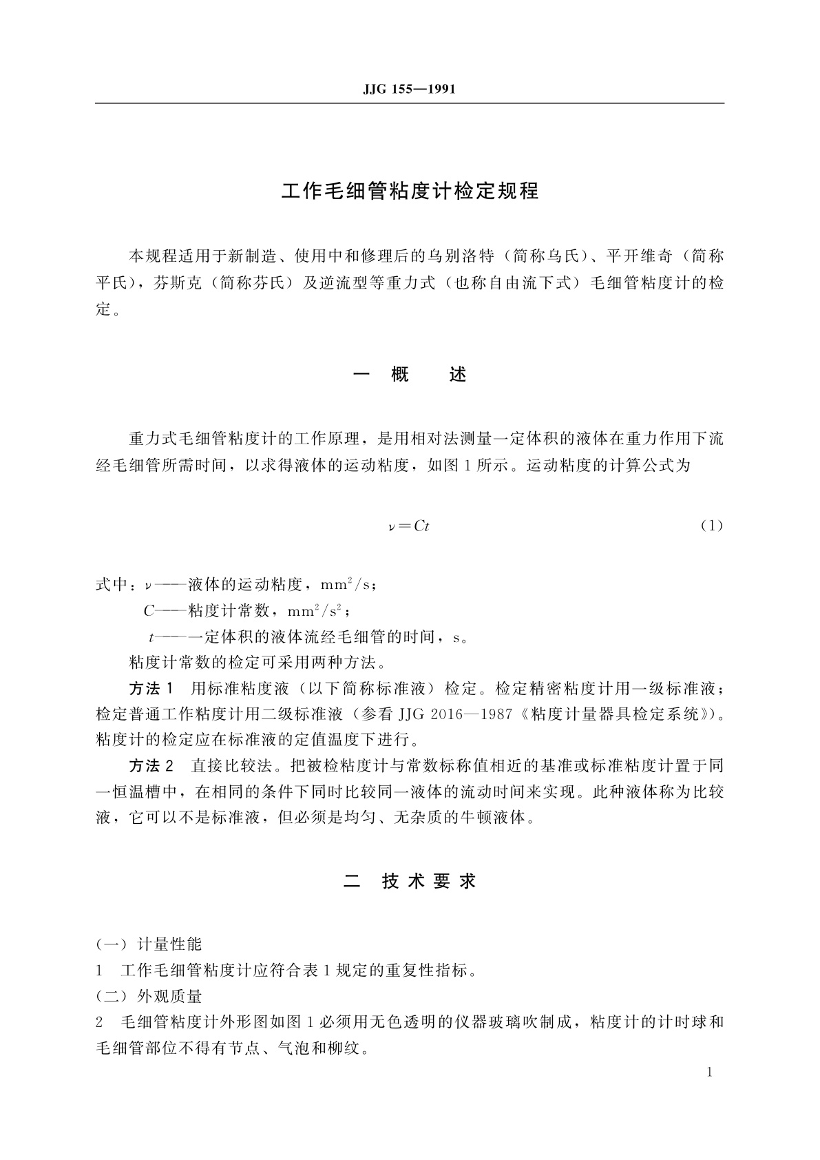 JJG 155-1991 工作毛细管粘度计