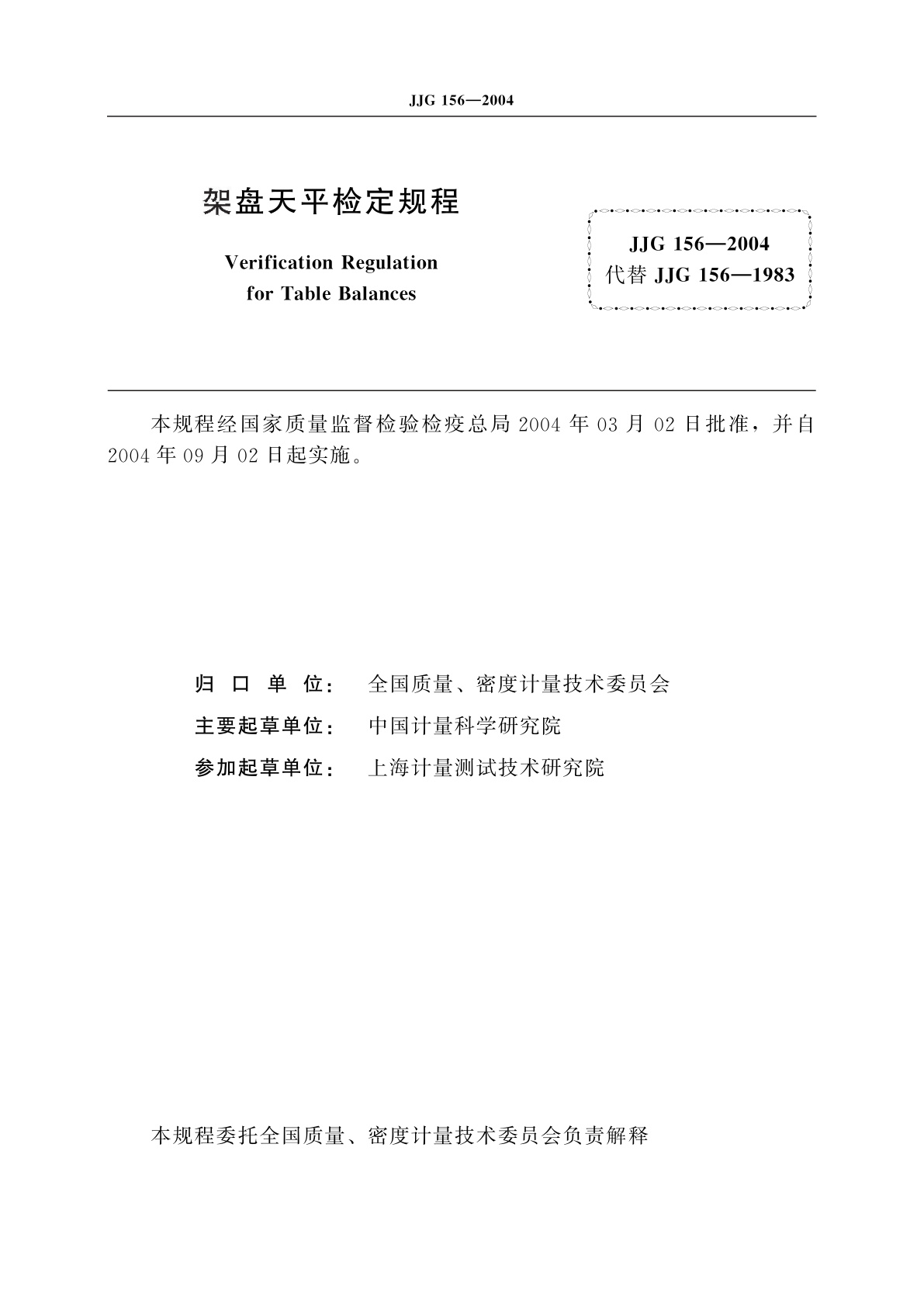 JJG 156-2004 架盘天平