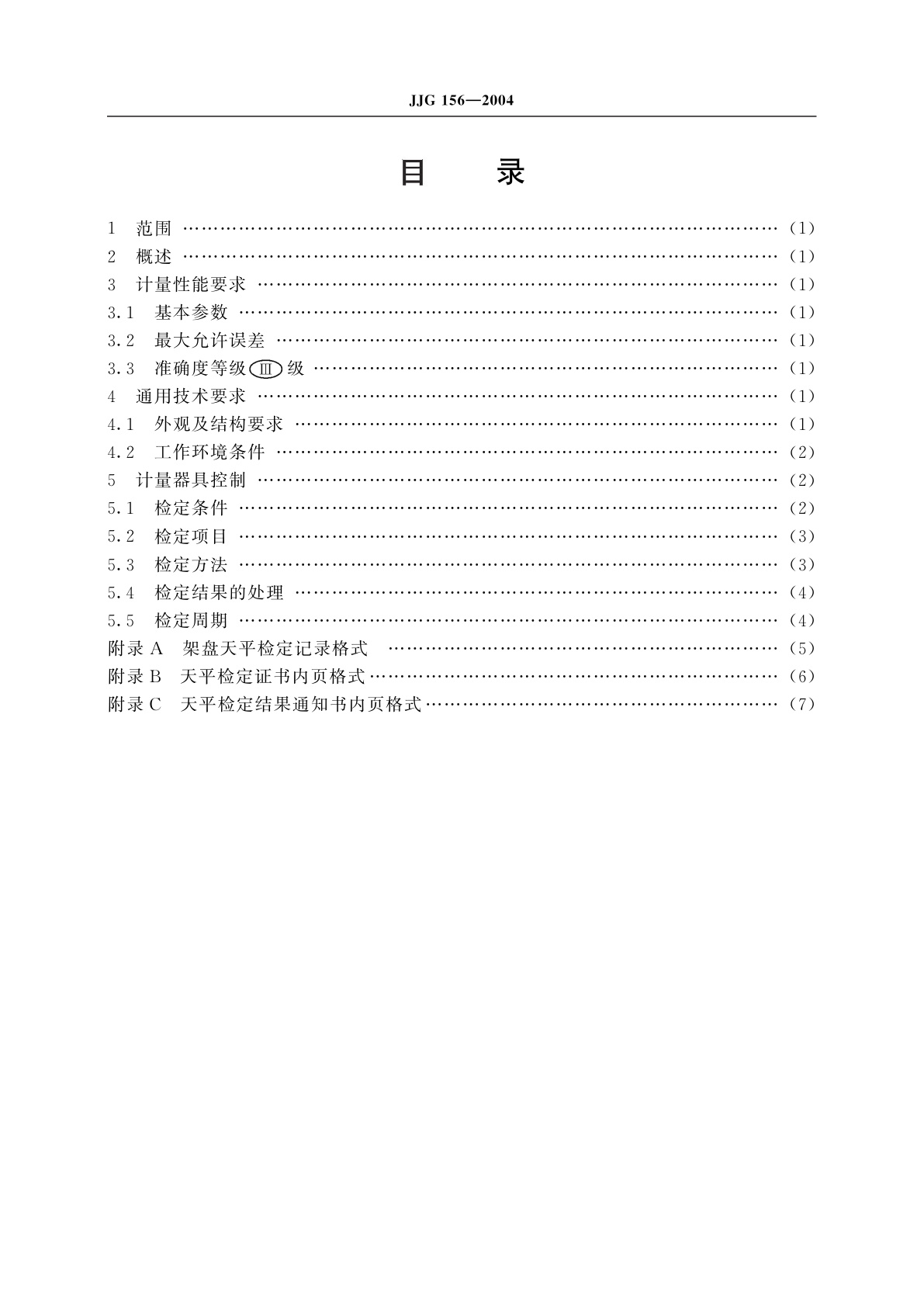 JJG 156-2004 架盘天平