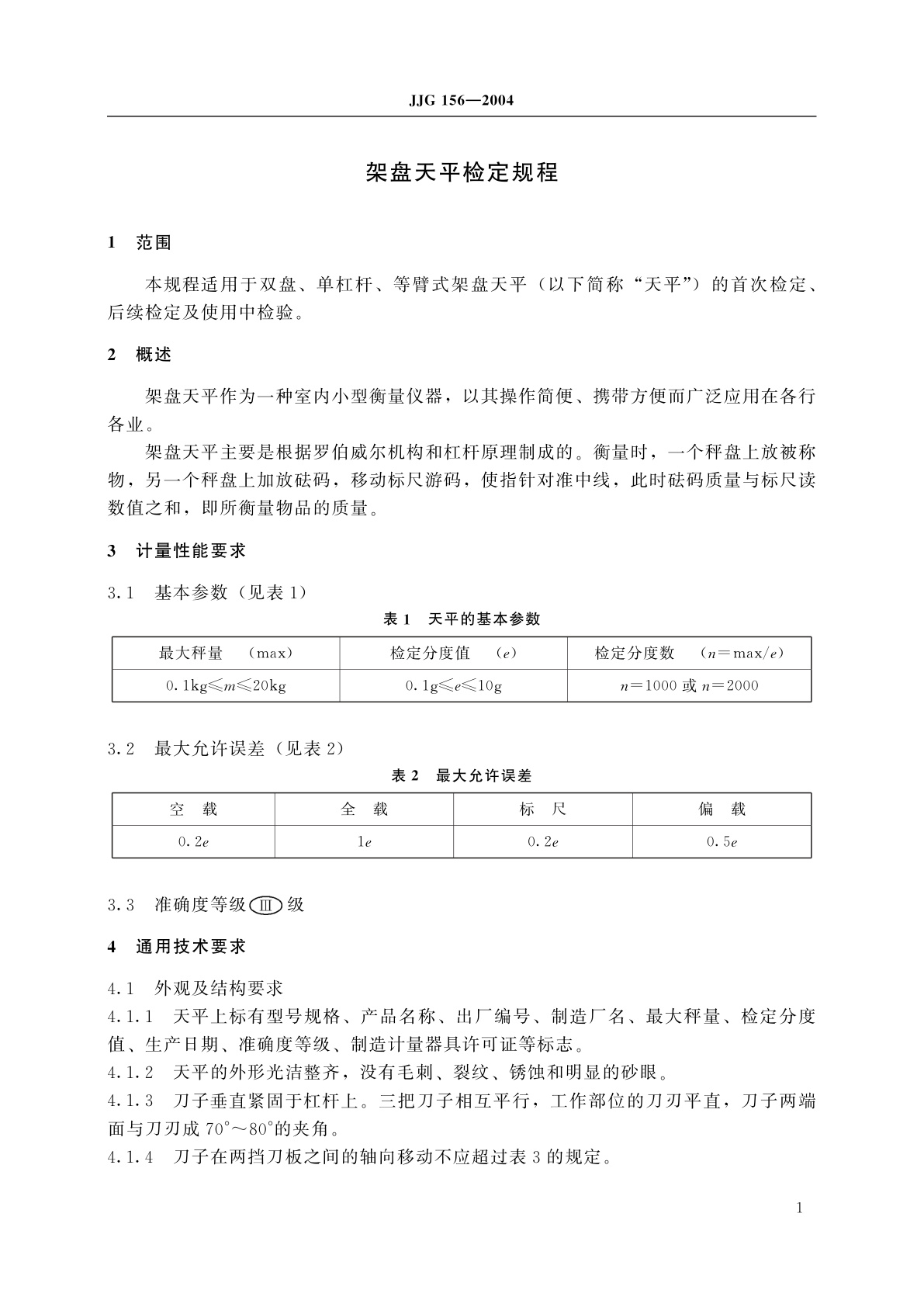 JJG 156-2004 架盘天平