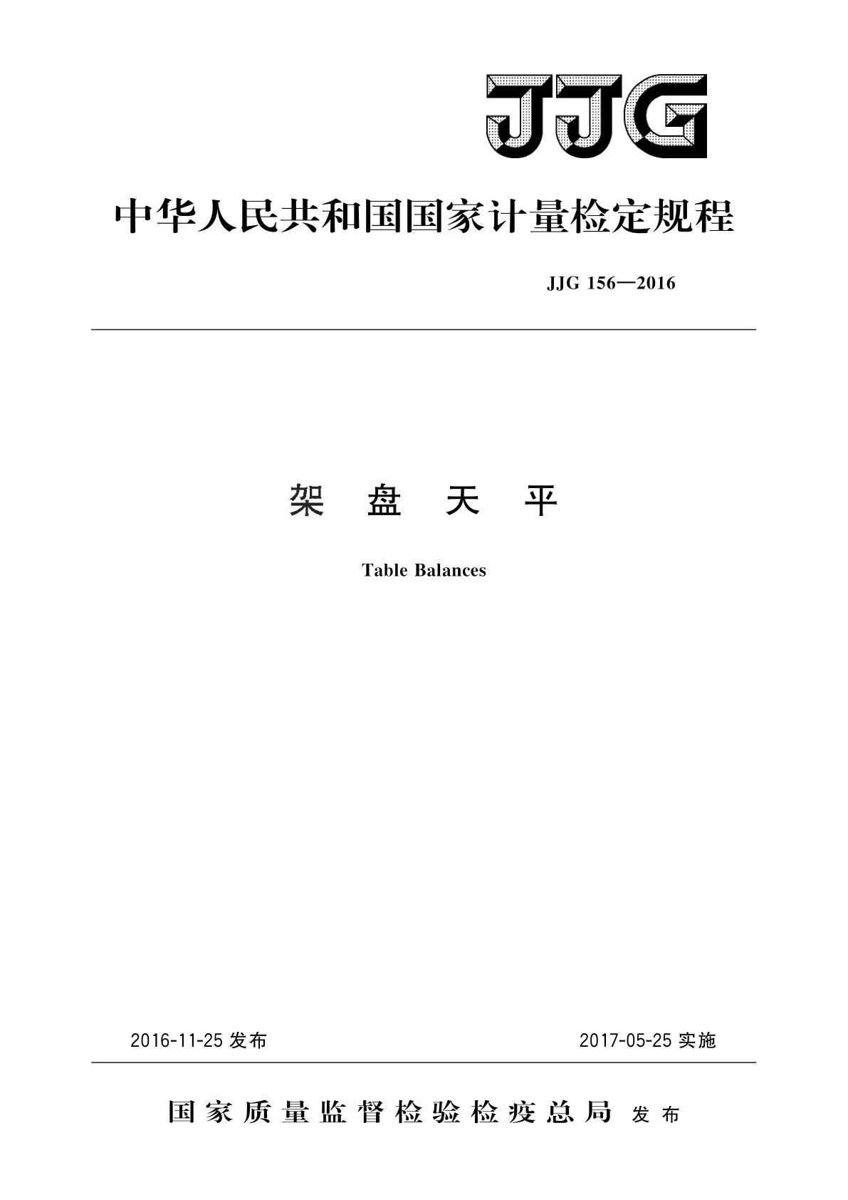 JJG 156-2016 架盘天平