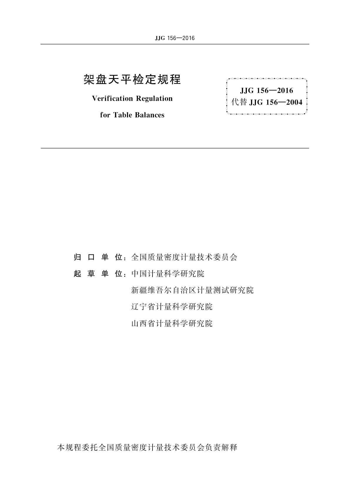 JJG 156-2016 架盘天平