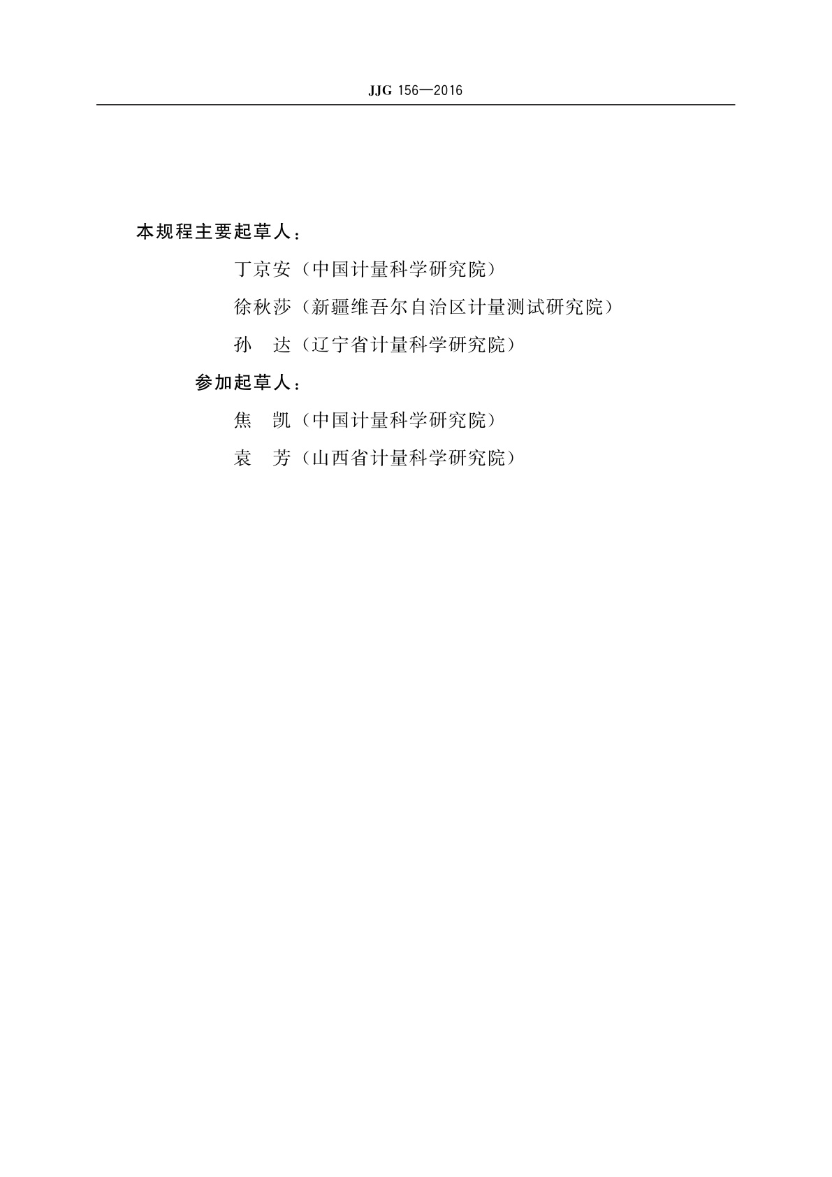 JJG 156-2016 架盘天平