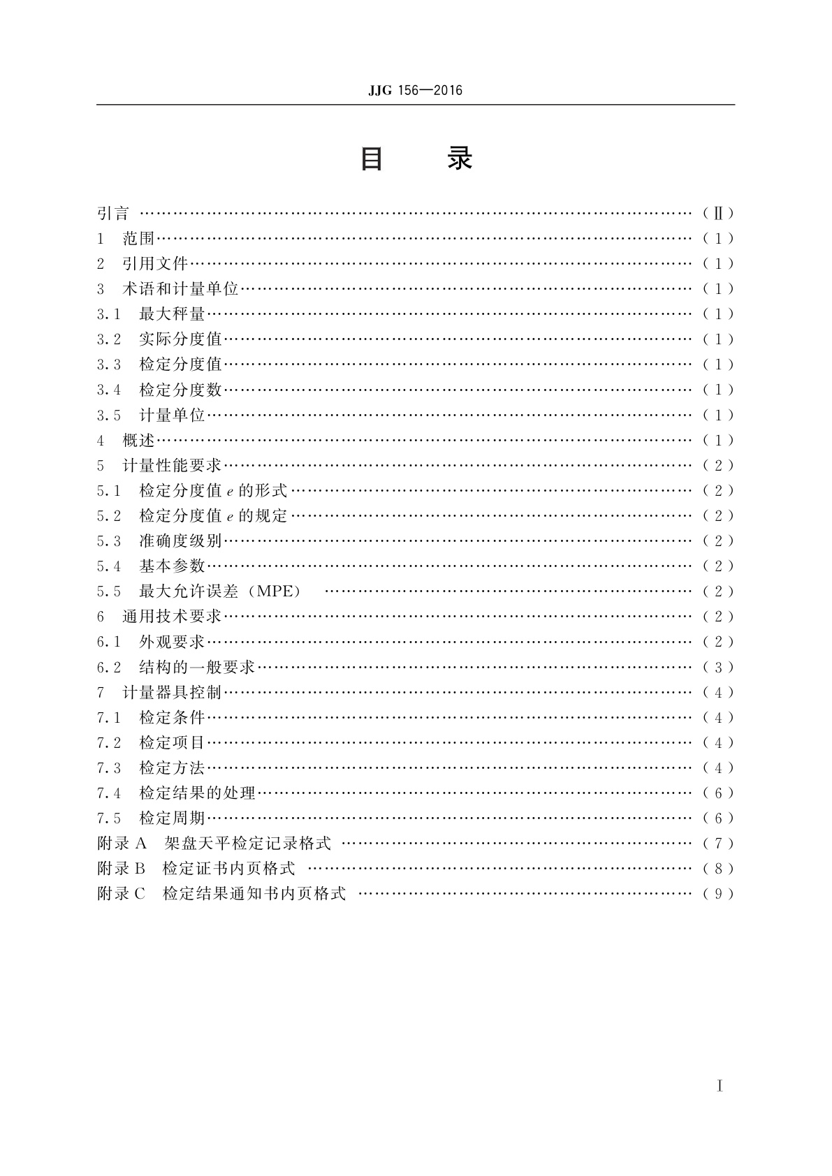 JJG 156-2016 架盘天平