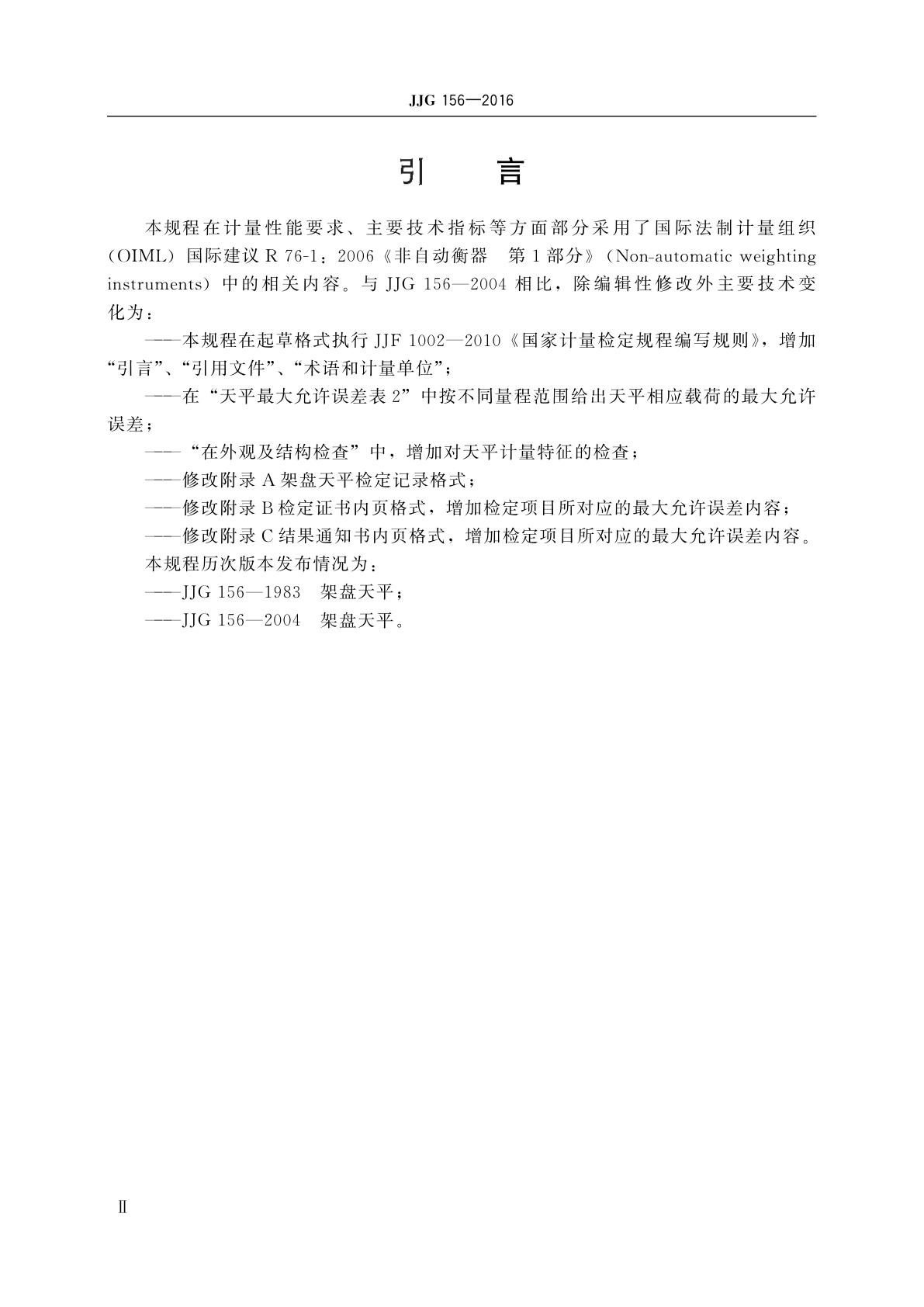 JJG 156-2016 架盘天平