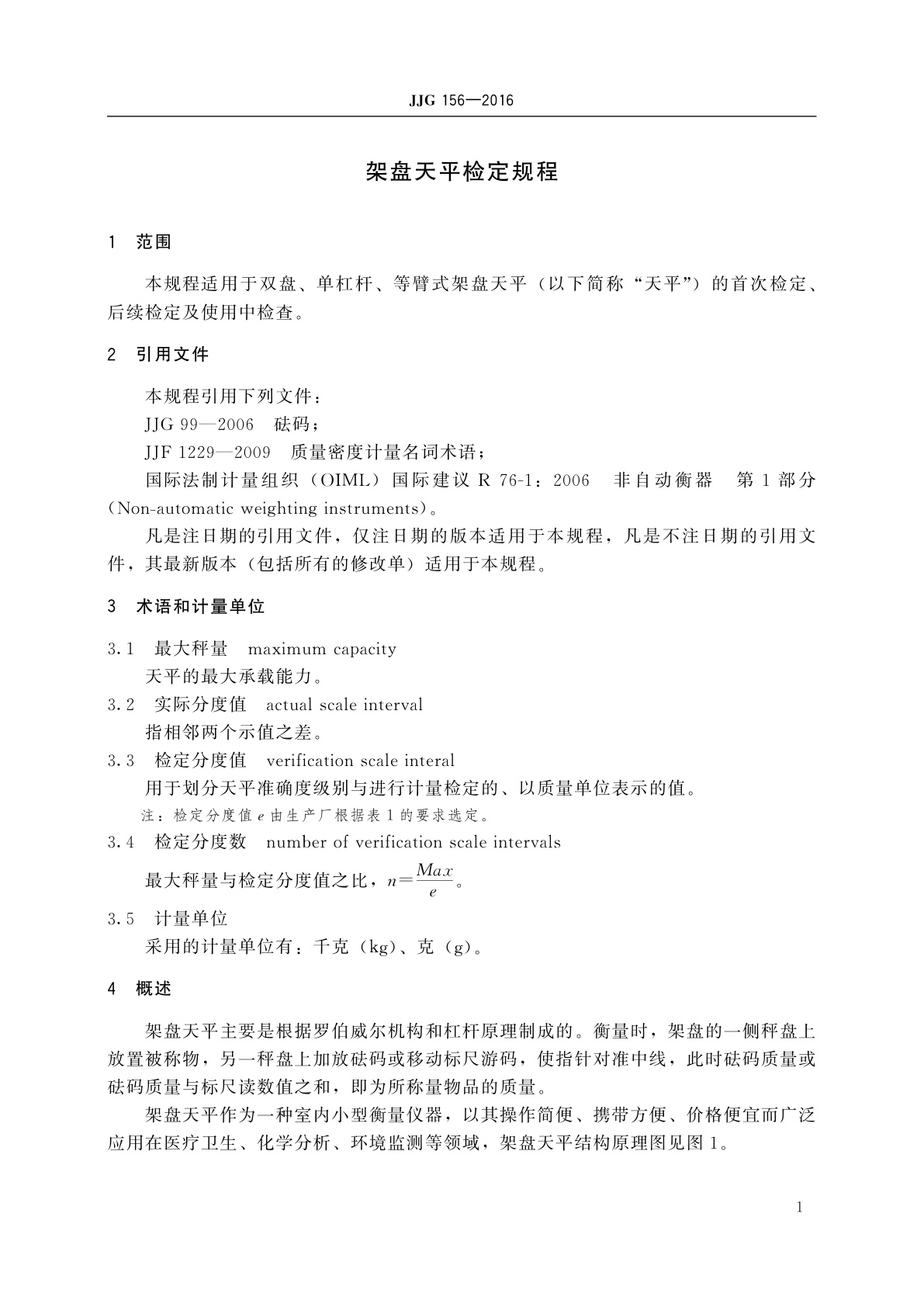 JJG 156-2016 架盘天平