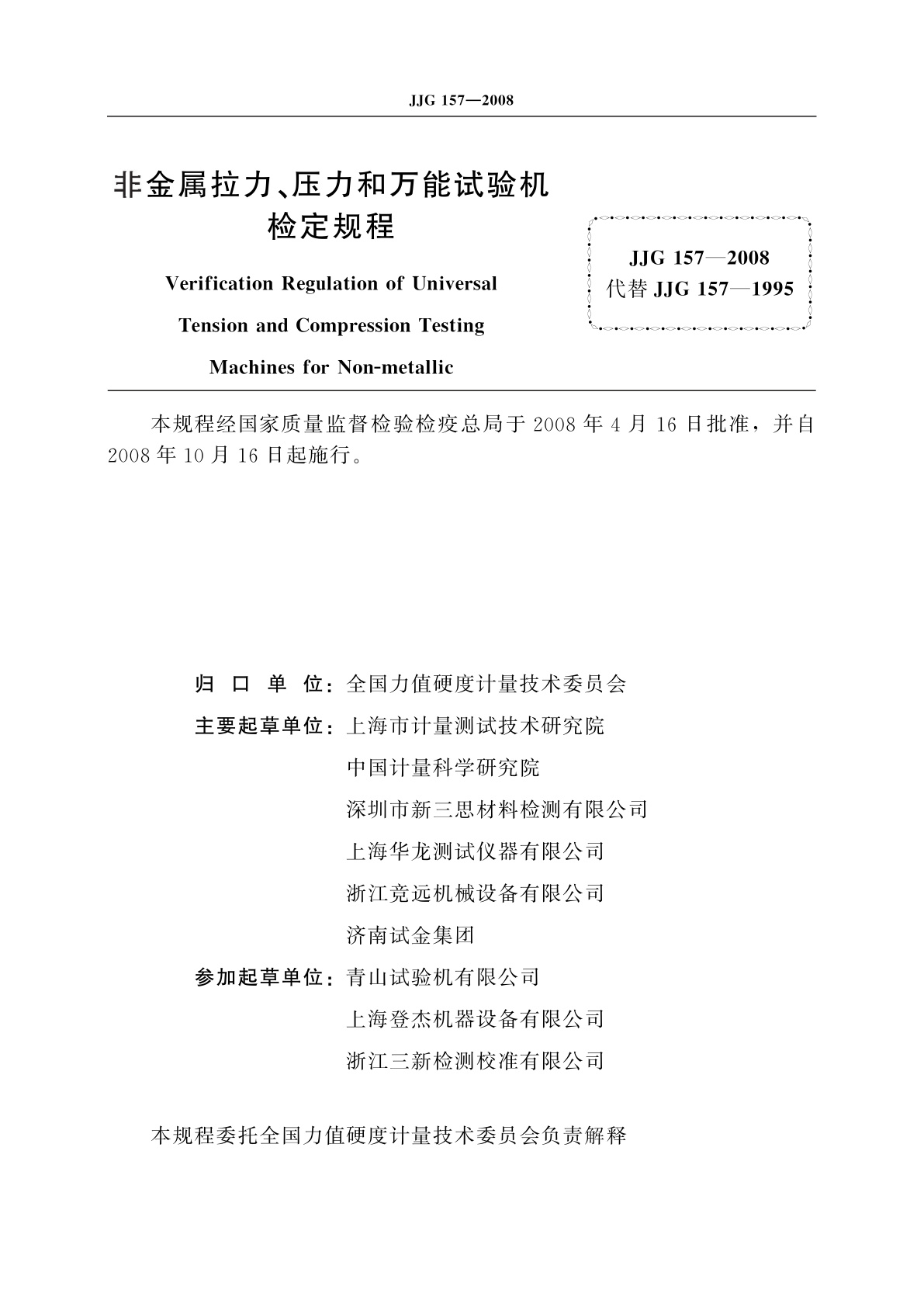 JJG 157-2008 非金属拉力、压力和万能试验机