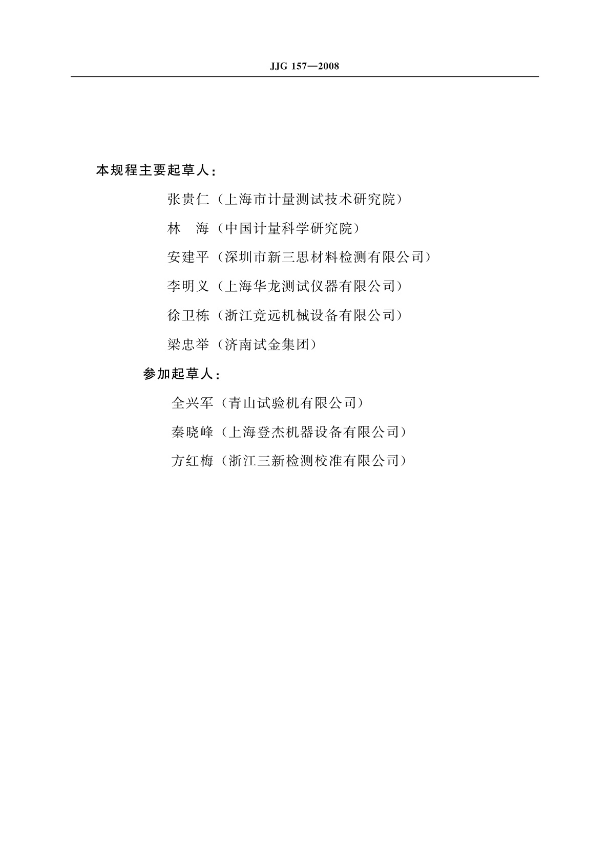 JJG 157-2008 非金属拉力、压力和万能试验机