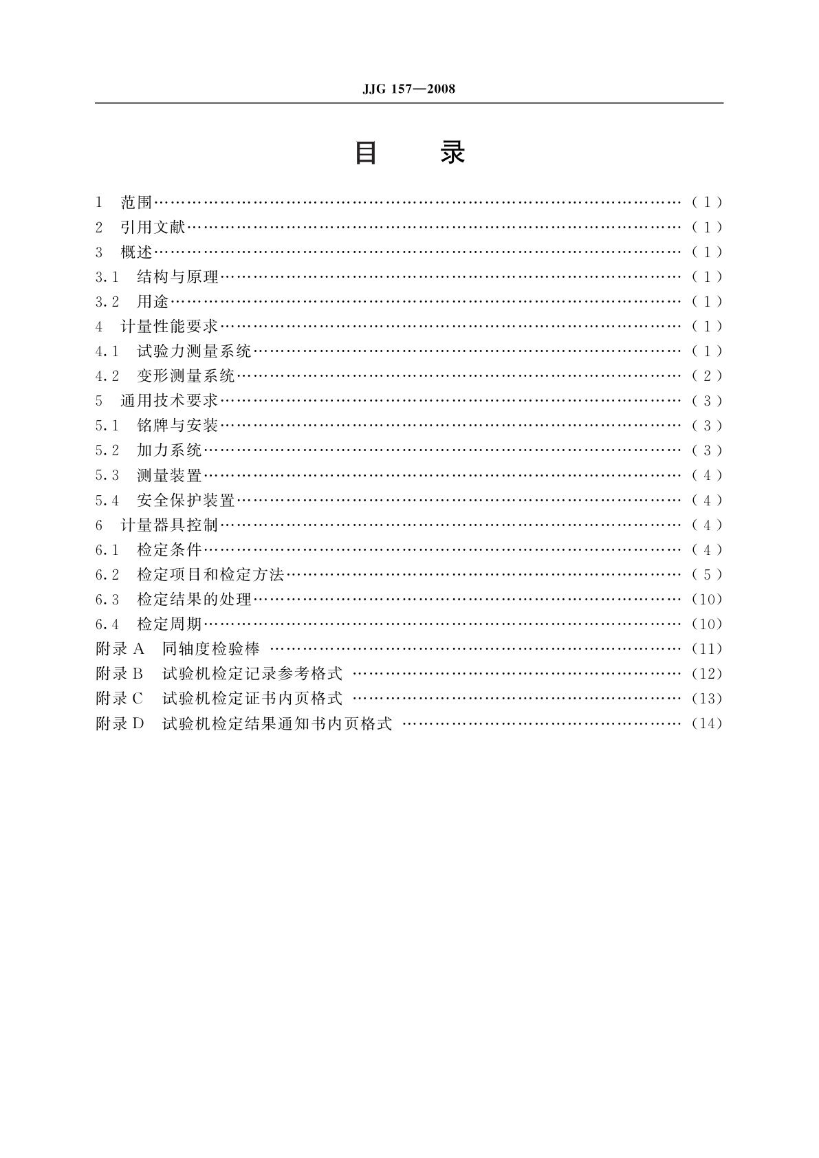 JJG 157-2008 非金属拉力、压力和万能试验机