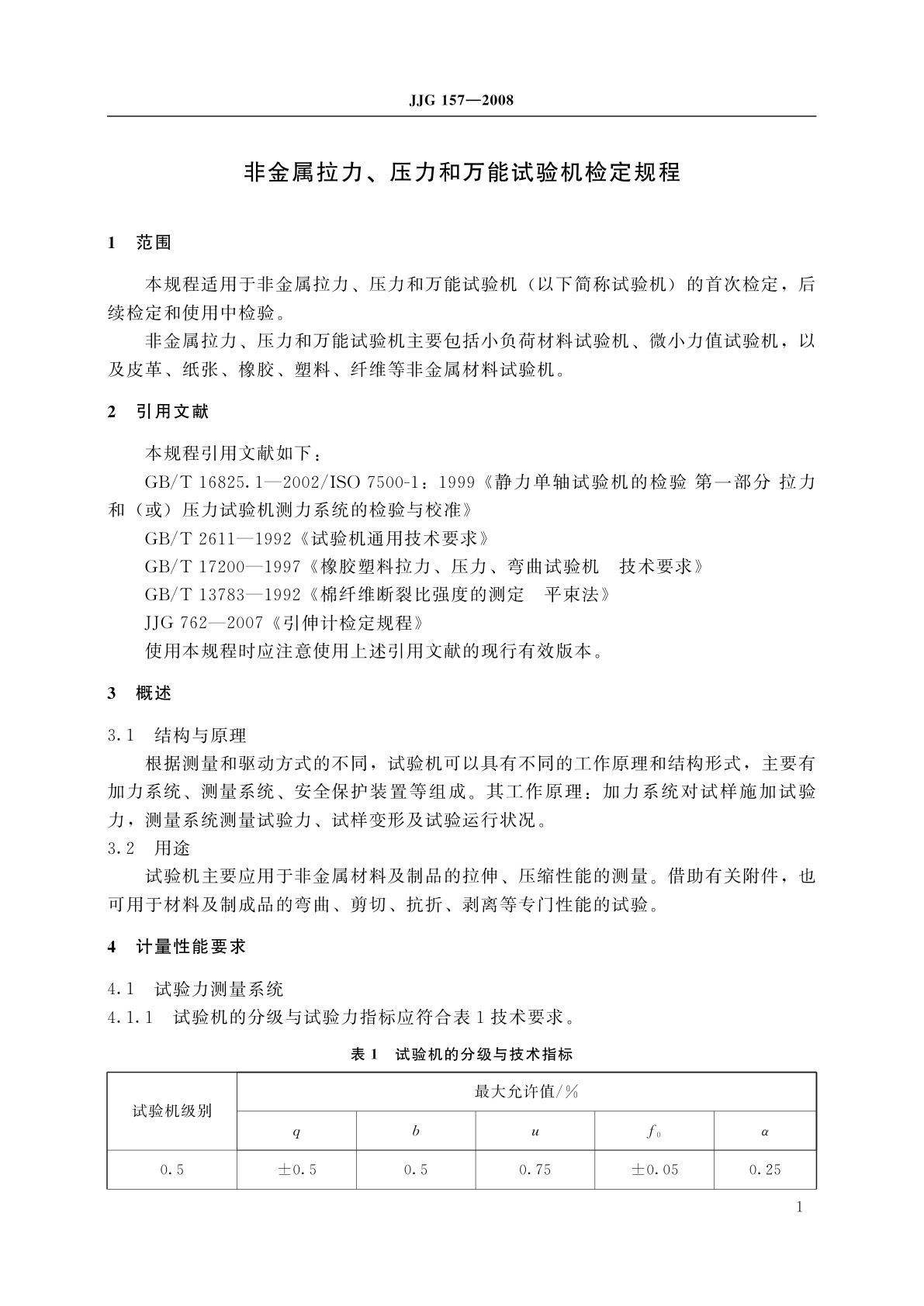 JJG 157-2008 非金属拉力、压力和万能试验机