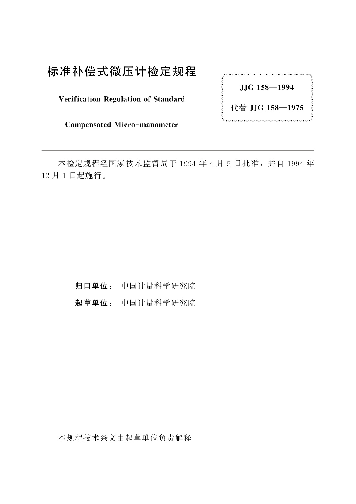 JJG 158-1994 标准补偿式微压计